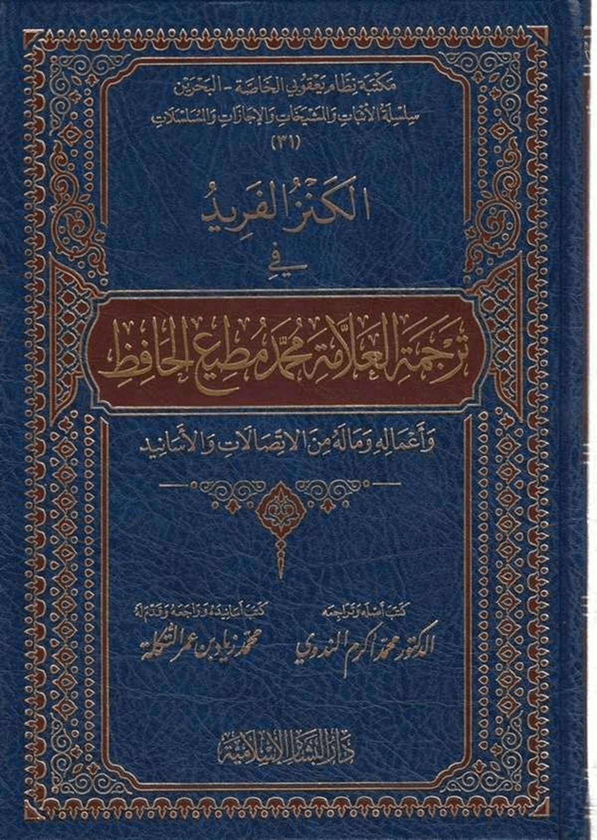 El Kenzül Ferid Fi Tercemetil Allâme Muhammed Mutî El Hâfız 1Cilt | - الكنز الفريدDar'ül Beşairil İslamiyyeHadis