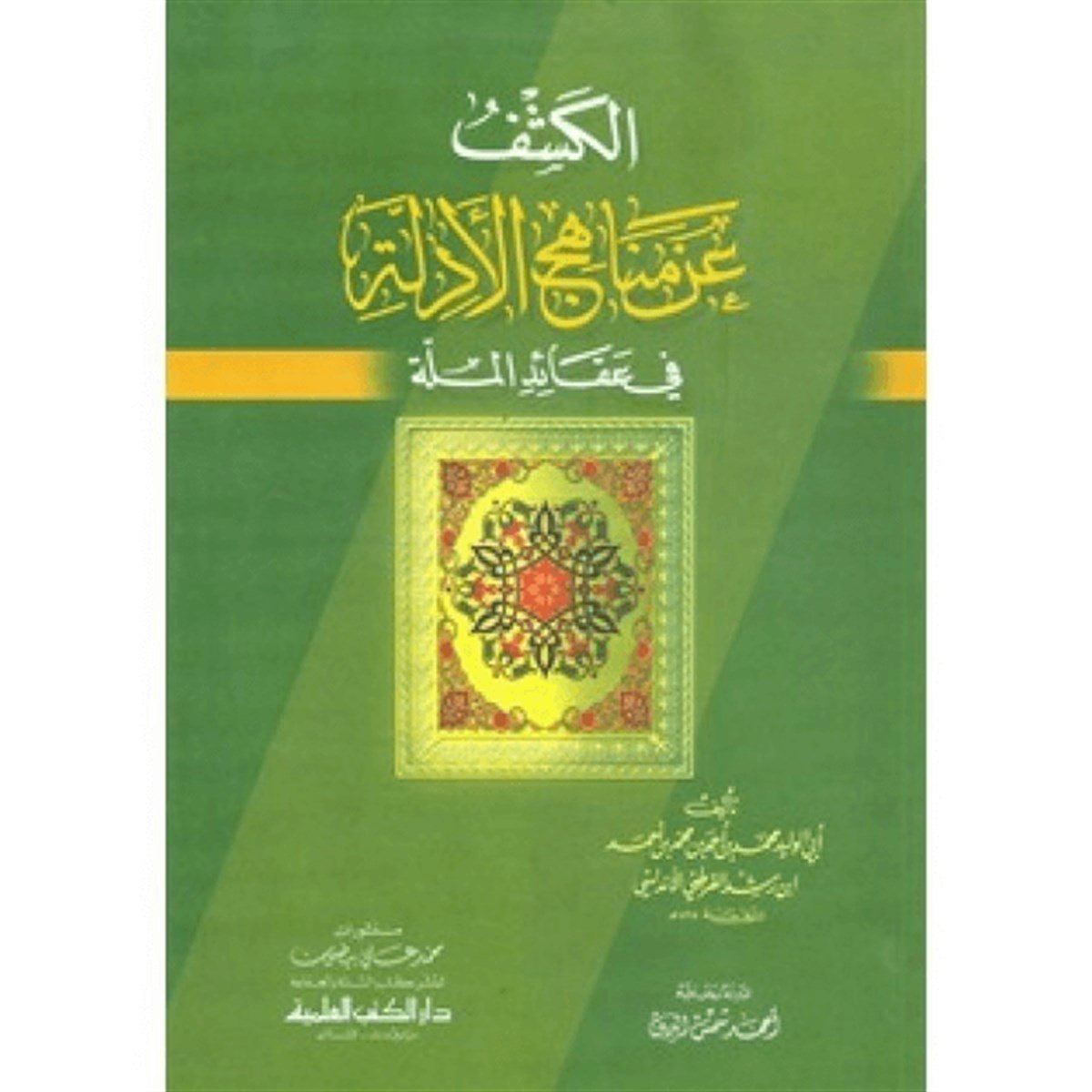 El Keşf An Menahicil Edille Fi Akaidil Mille 1CiltDarü'l-Kütübi'l-İlmiyyeKelam ve Akaid