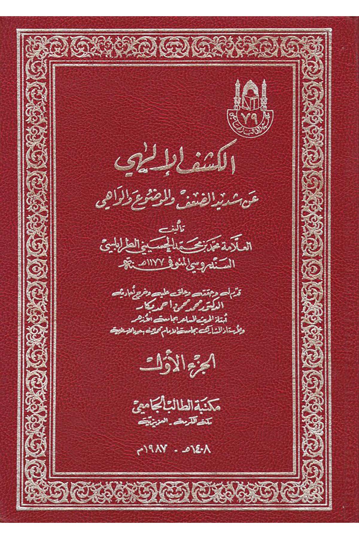 El-Keşfü’l-İlâhi - الكشف الإلهي عن شديد الضعف والموضوع والواهي Darü'l-Endelüs - دار الأندلسHadis Usulü