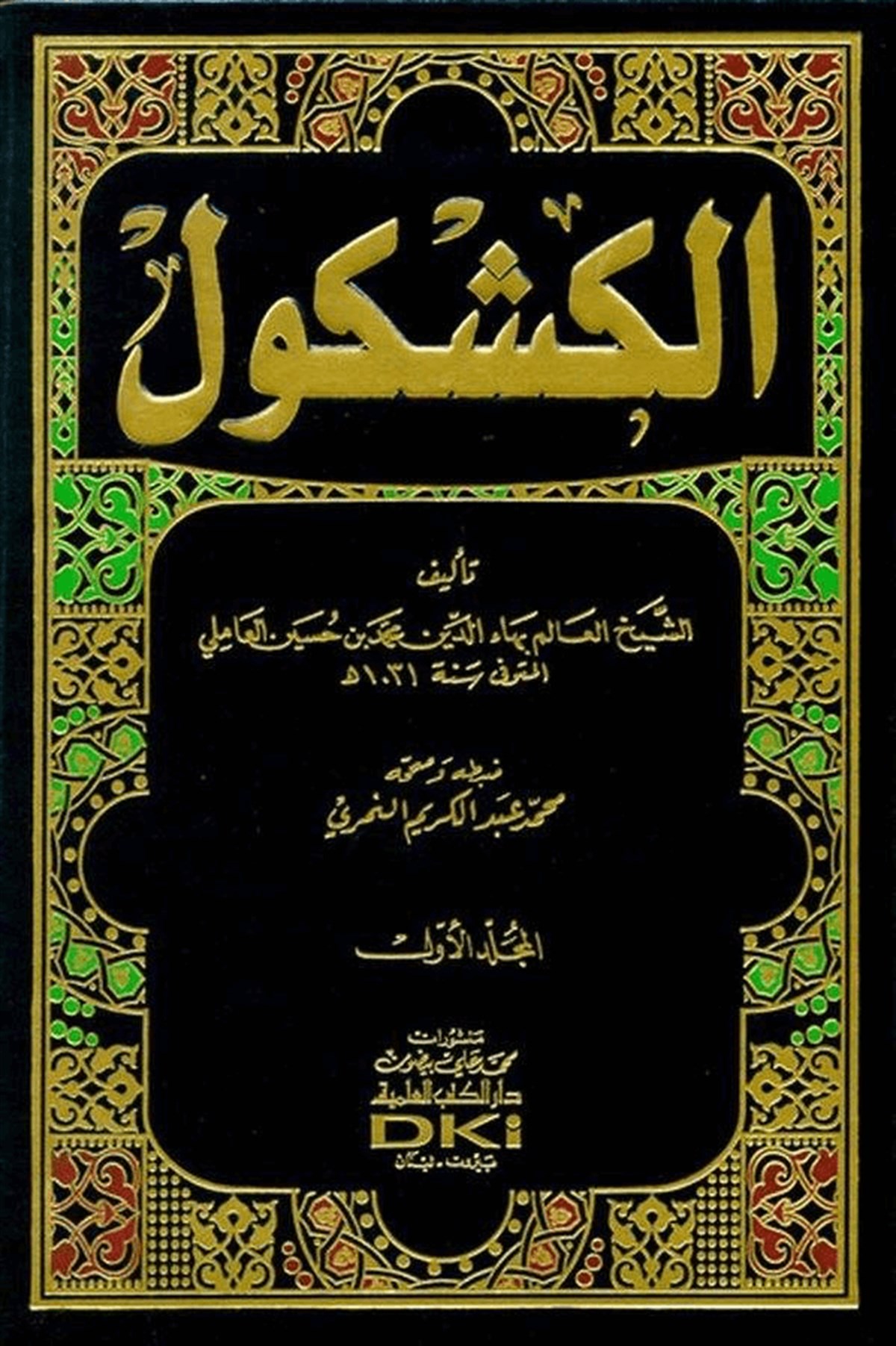 El KeşkülDarü'l-Kütübi'l-İlmiyyeArap Edebiyatı