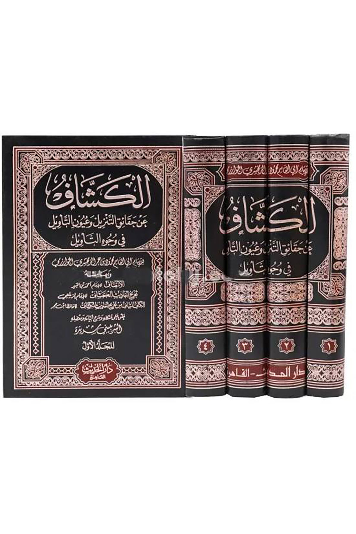 El-Keşşaf An Hakaikit-Tenzil Ve Uyunül-Ekavil Fi Vücuhit-Tevil - الكشاف عن حقائق التنزيل وعيون التأويل في وجوه التأويلDar'ül HadisTefsir