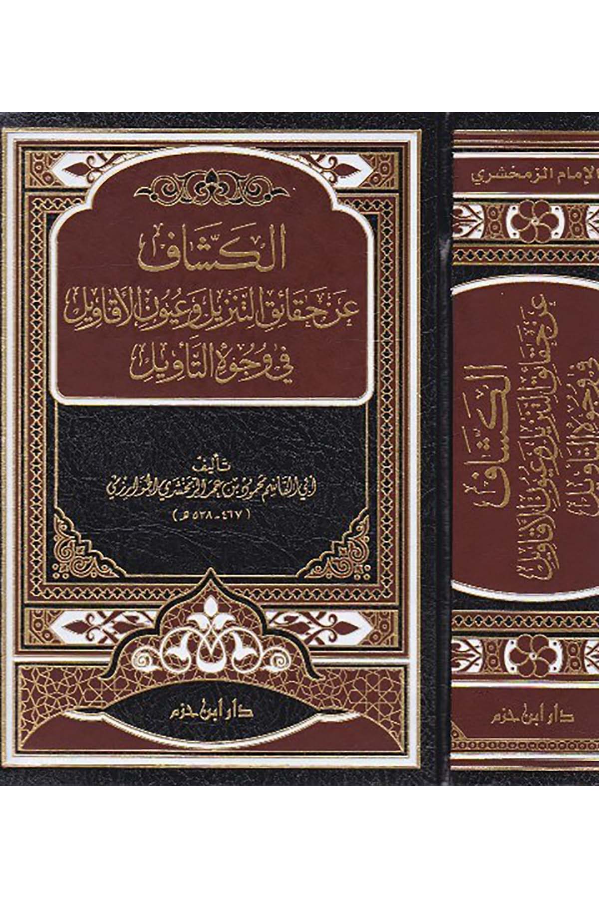 El Keşşaf An Hakaikit Tenzil Ve Uyunül Ekavil Fi Vücuhit Tevil | الكشاف عن حقائق التنزيل وعيون الأقاويل في وجوه التأويلDar'ül İbn HazmTefsir