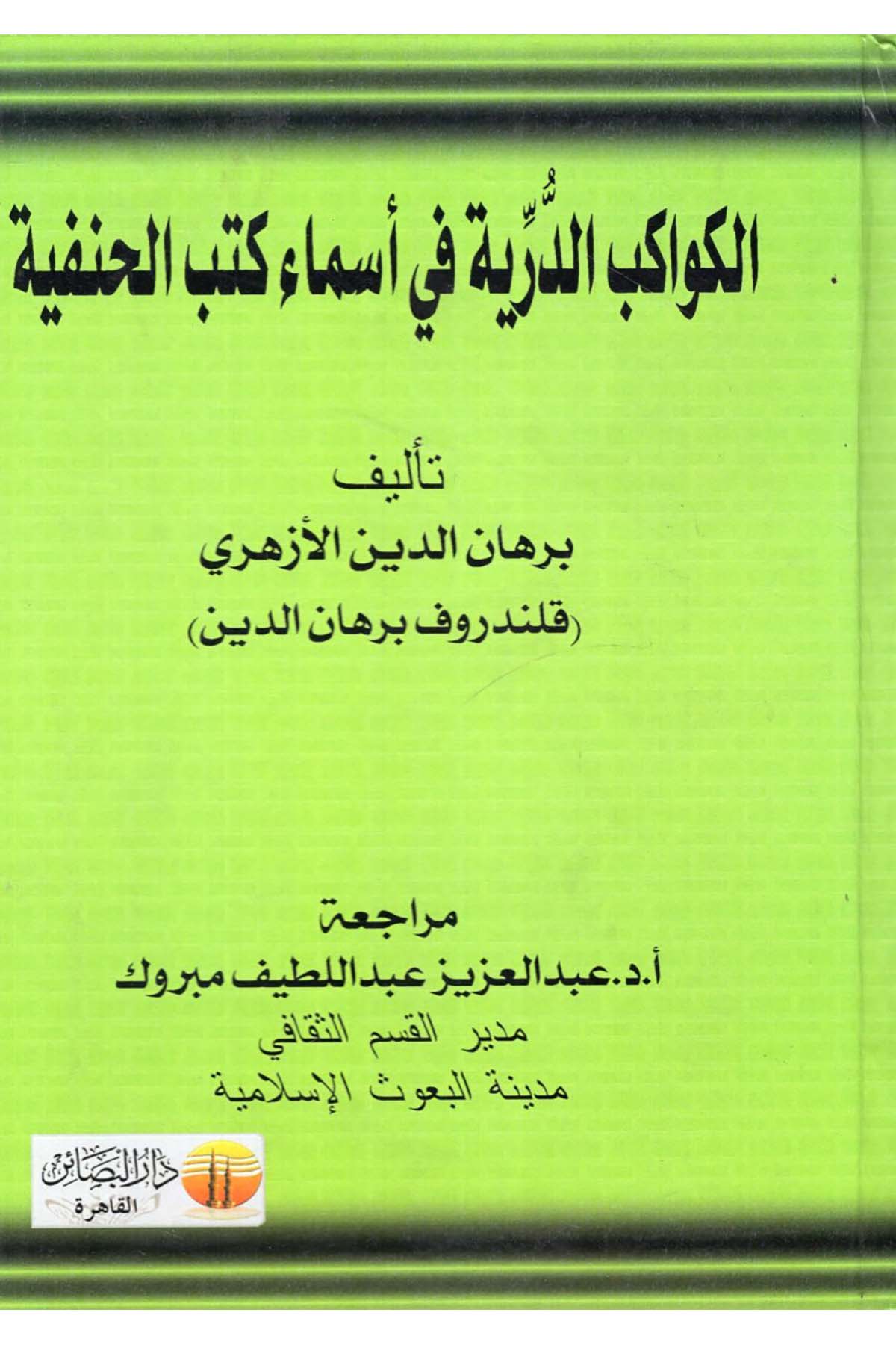 el-Kevâkibu'd-Dürriyye fî Esmâ Kütübi'l-Hanîfe - الكواكب الدرية في أسماء كتب الحنفية Darü'l-Beşair - دار البشائرReferans Kitaplar