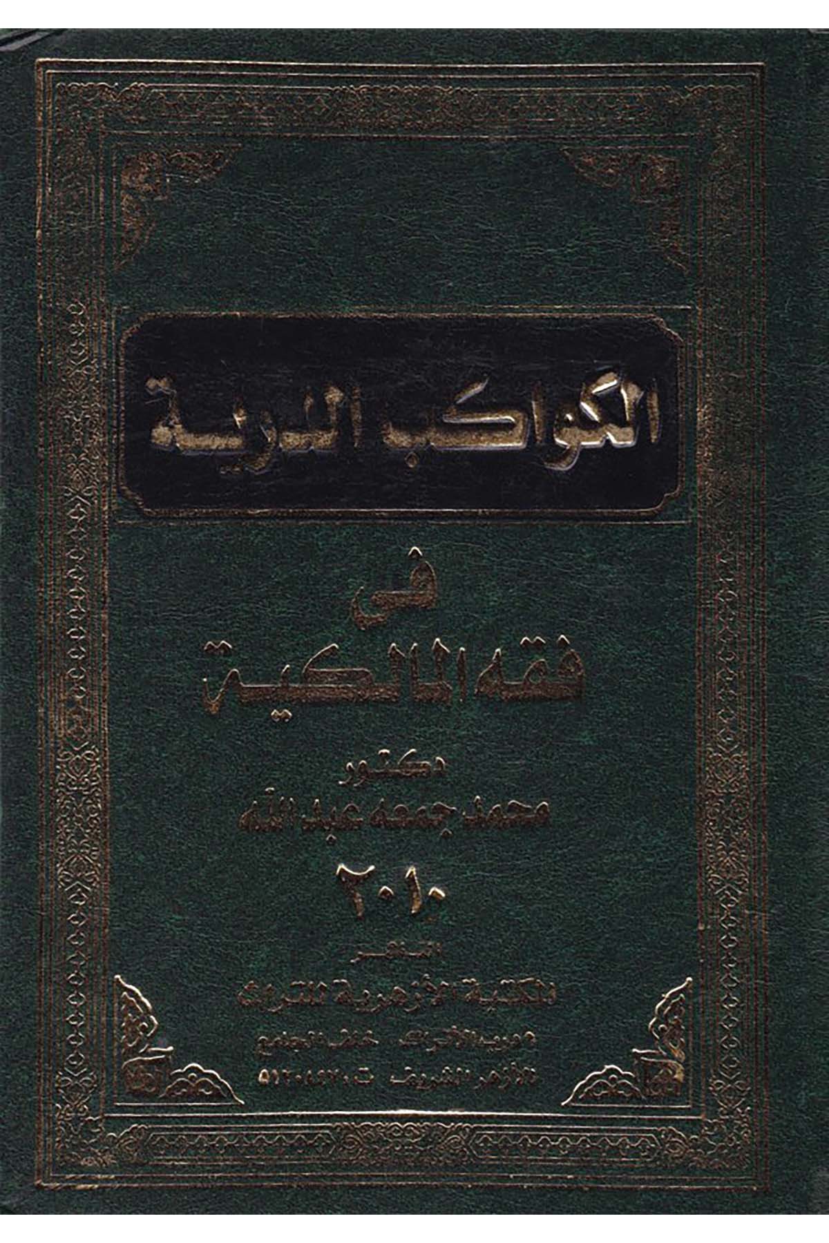 El-Kevakibü’d-Dürriyye fi Fıkhi’l-Malikiyye - الكواكب الدرية في فقه المالكية el-Mektebetü'l-Ezheriyye li't-Türas - المكتبة الأزهرية للتراثMaliki Fıkıhı