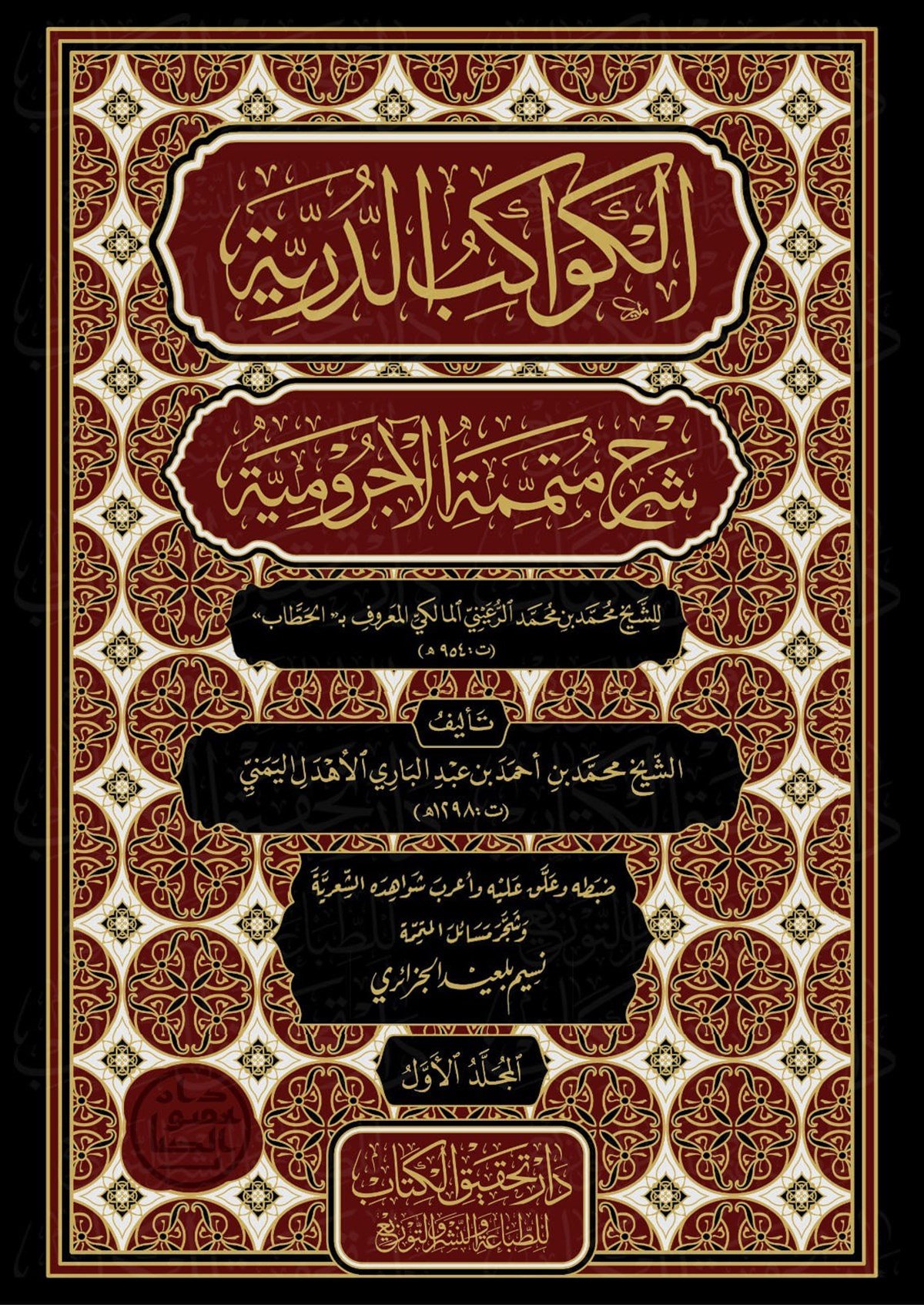 El Kevakibüd Dürriyye Şerh Ala Mütemmimetil AcrumiyyeNursabah YayıneviArap Dili ve Edebiyatı