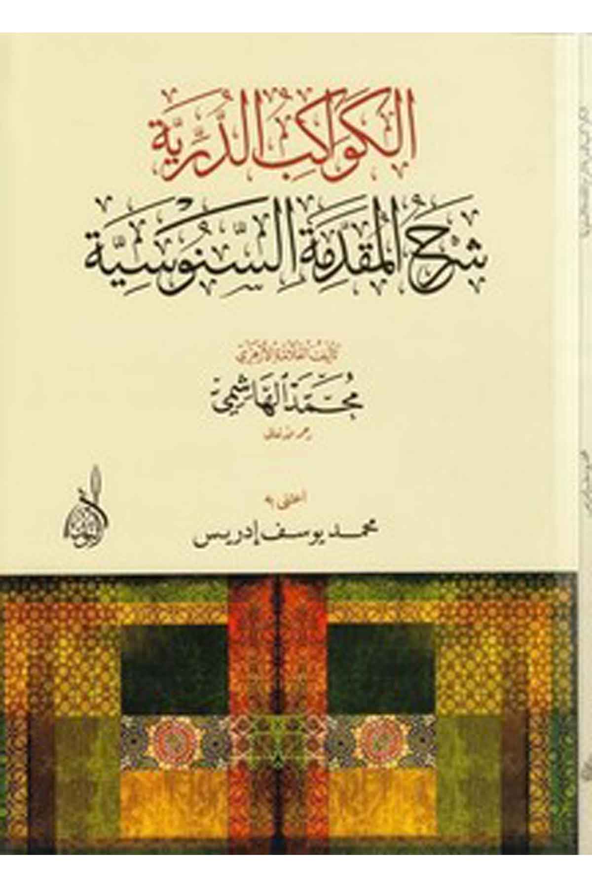 el Kevakibüd dürriyye şerhül mukaddimetis Senusiyye-الكواكب الدرية شرح المقدمة السنوسيةDarun Nurul MübinKelam ve Akaid