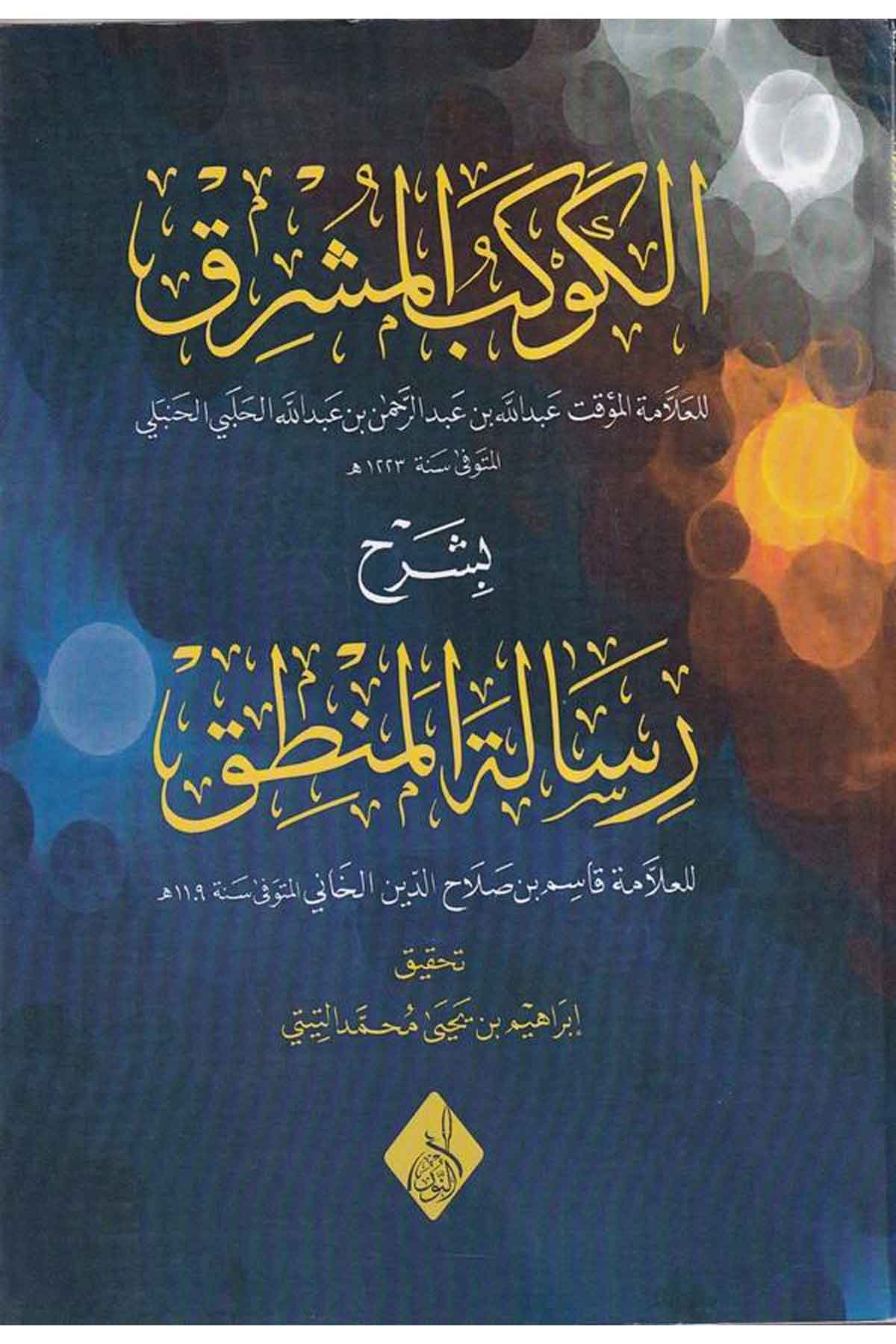el Kevkebül meşrık bi şerhi Risaletil Mantık-الكوكب المشرق بشرح رسالة المنطقDarun Nurul MübinMantık