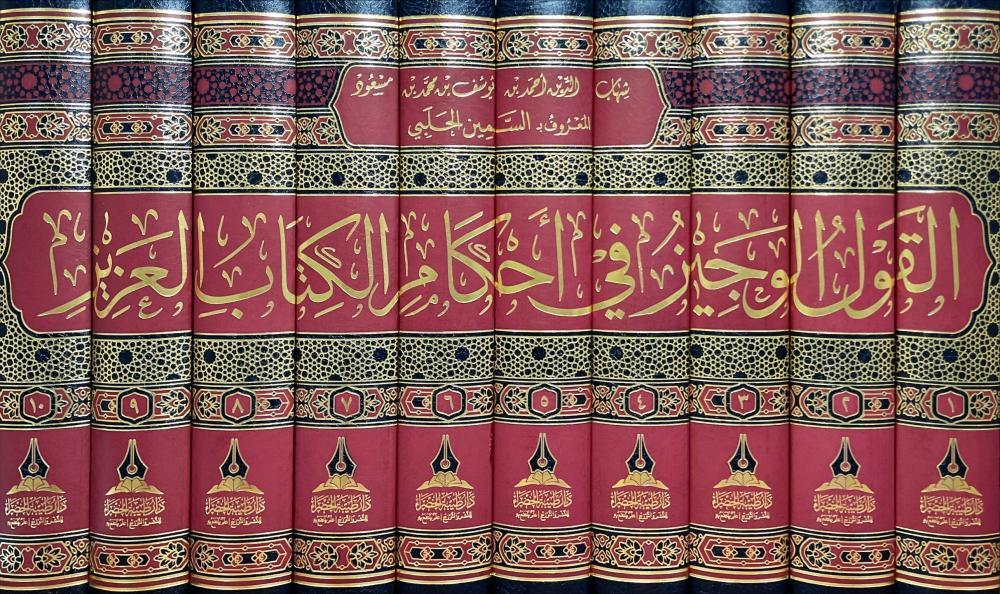 El Kevlul Veciz Fi Ahkamil Kitabil Aziz- القول الوجيز في أحكام الكتاب العزيز  Daru Tayyibeti'l-Hadra - دار طيبة الخضراءMuhtelif Ürünler