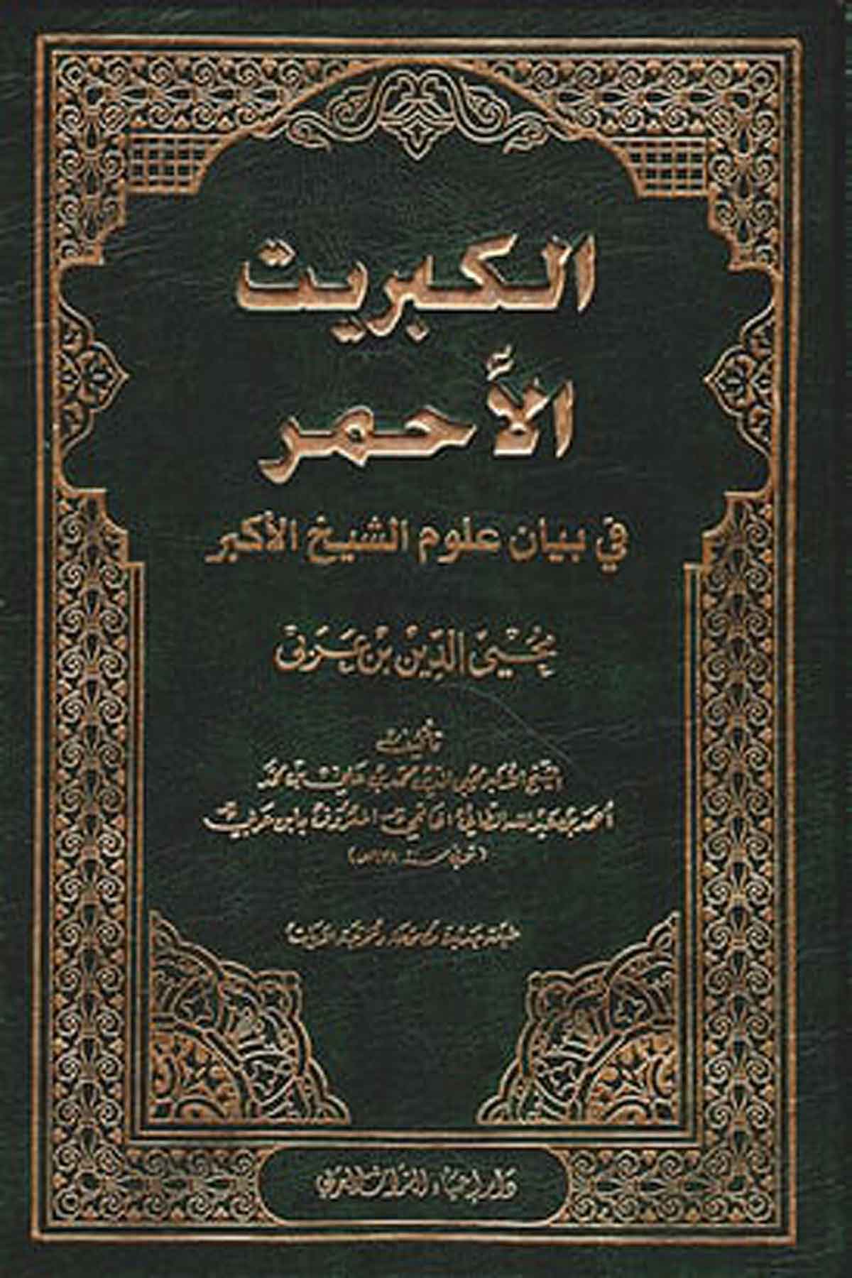 el Kibrîtül ahmer fi beyâni ulûmiş şeyhil ekber Muhyiddin İbn Arabi 1Ciltİhyau TurasKelam ve Akaid