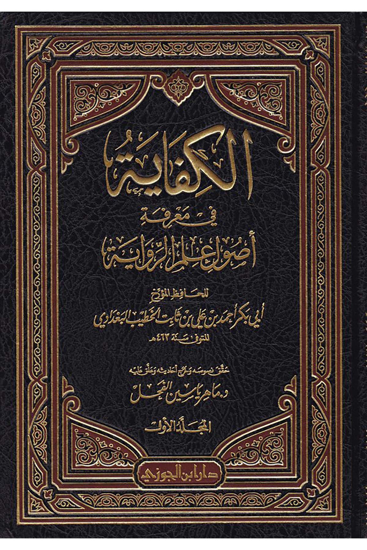 El-Kifâye - الكفاية في معرفة أصول علم الروايةDaru İbni'l-CevziHadis Usulü