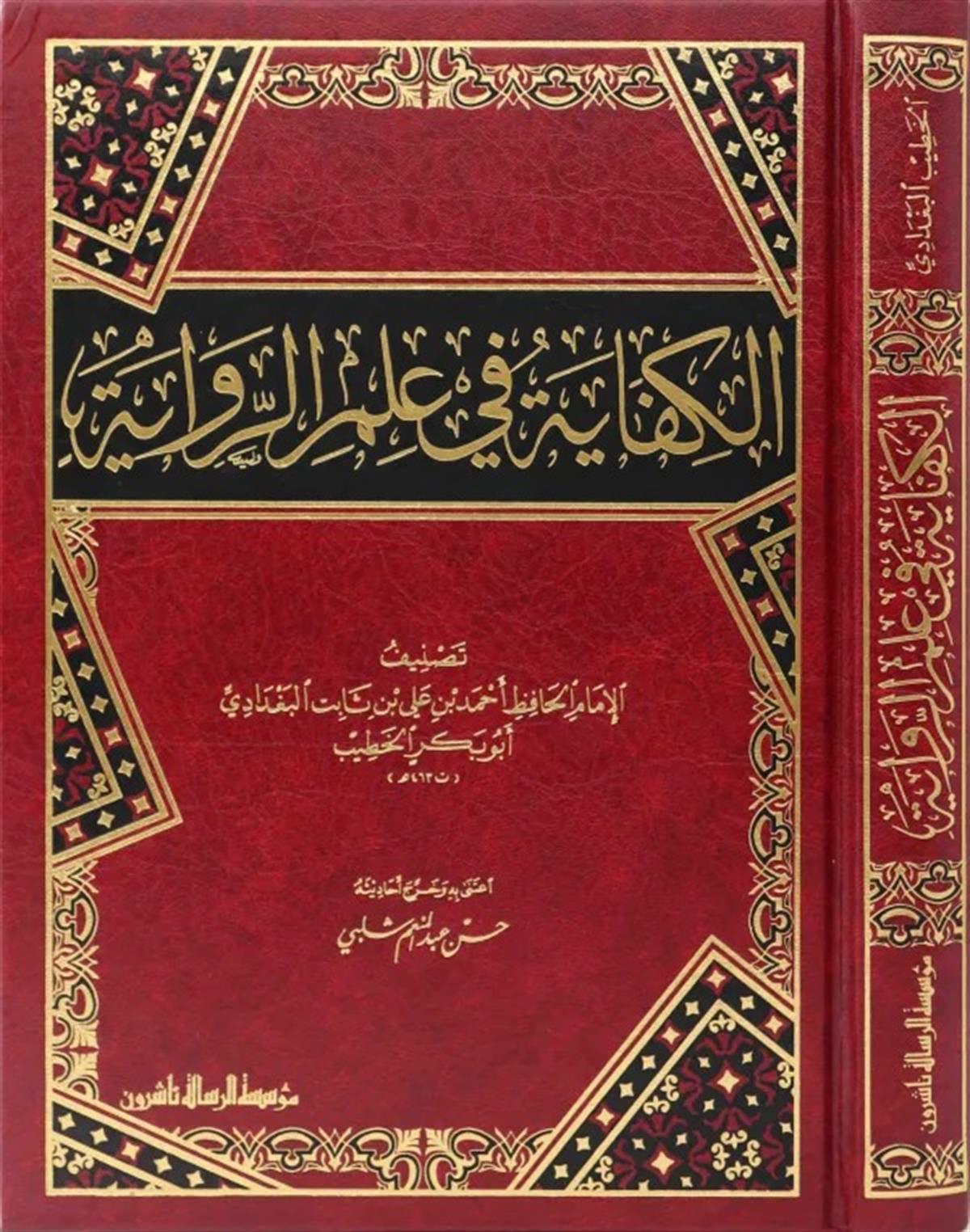 El Kifâye Fi İlmir Rivâye 1 Cilt - |  الكفاية في علم الروايةDar'ül Risaletü NaşirunHadis Usulü