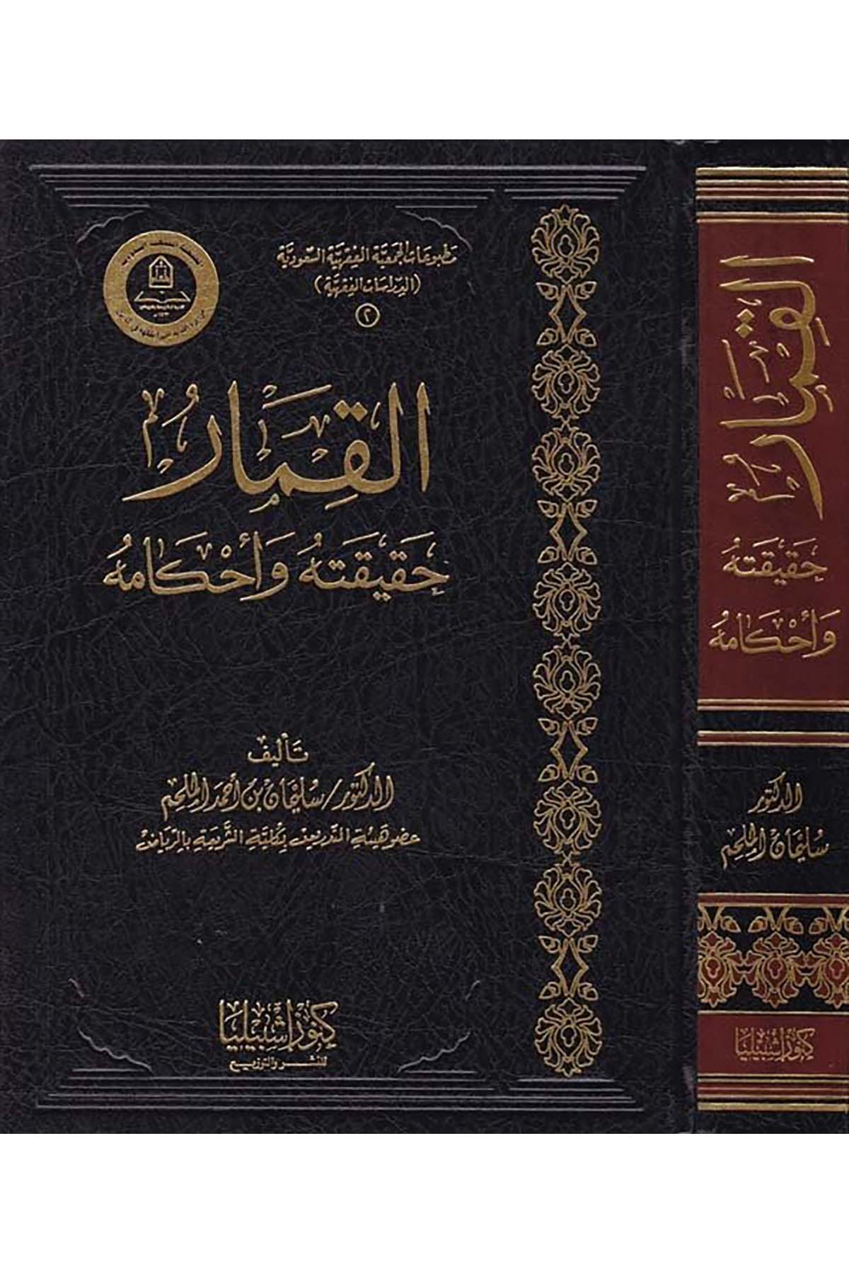 El-Kimar - القمار Daru Künuzi İşbilya - دار كنوز إشبيلياFıkıh