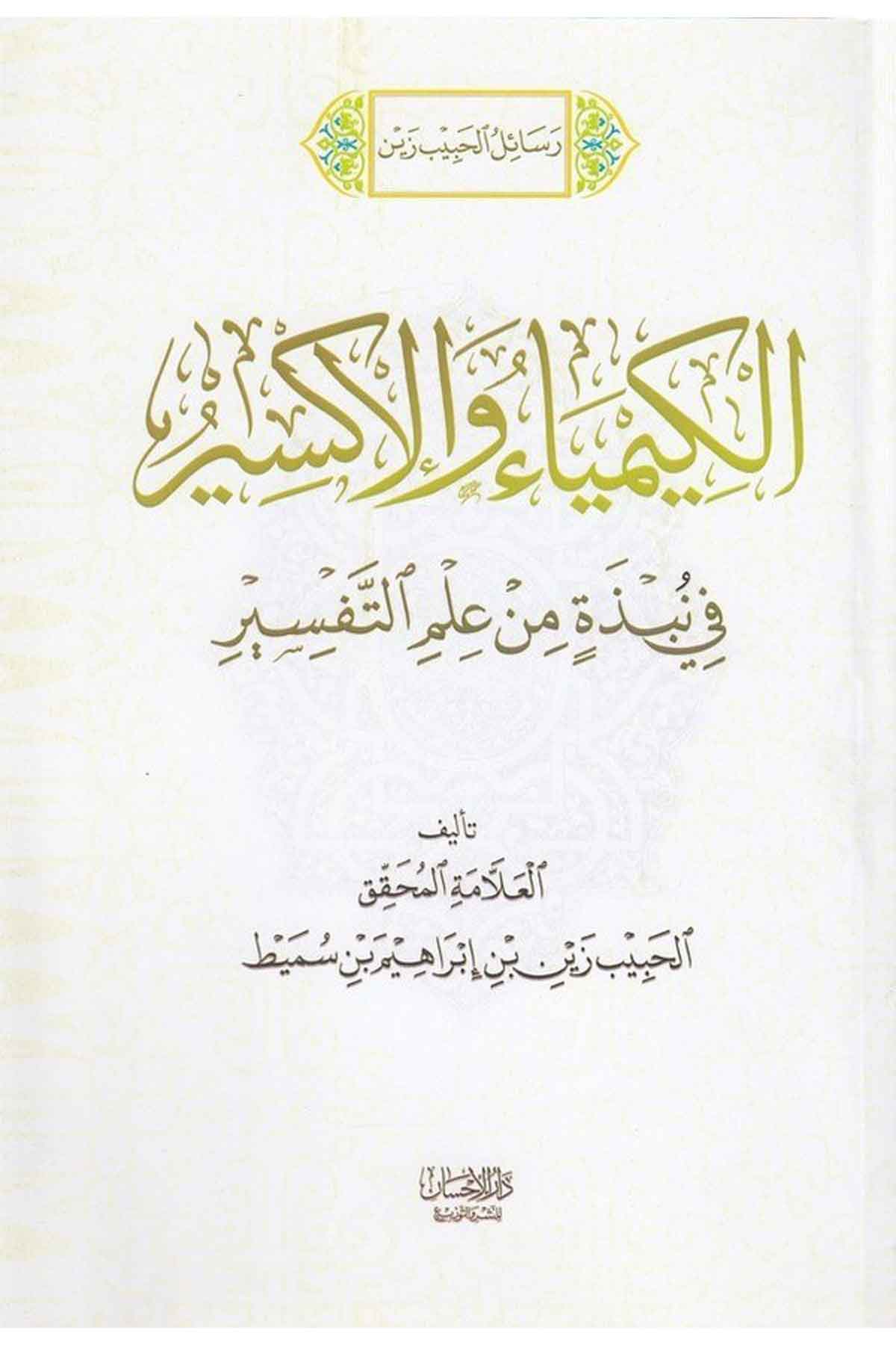 el Kimya vel iksir fi nübze min ilmit tefsir-الكيمياء والاكسير في نبذة من علم التفسيرDarül İhsan lin Neşr vet TevziTefsir Usulu
