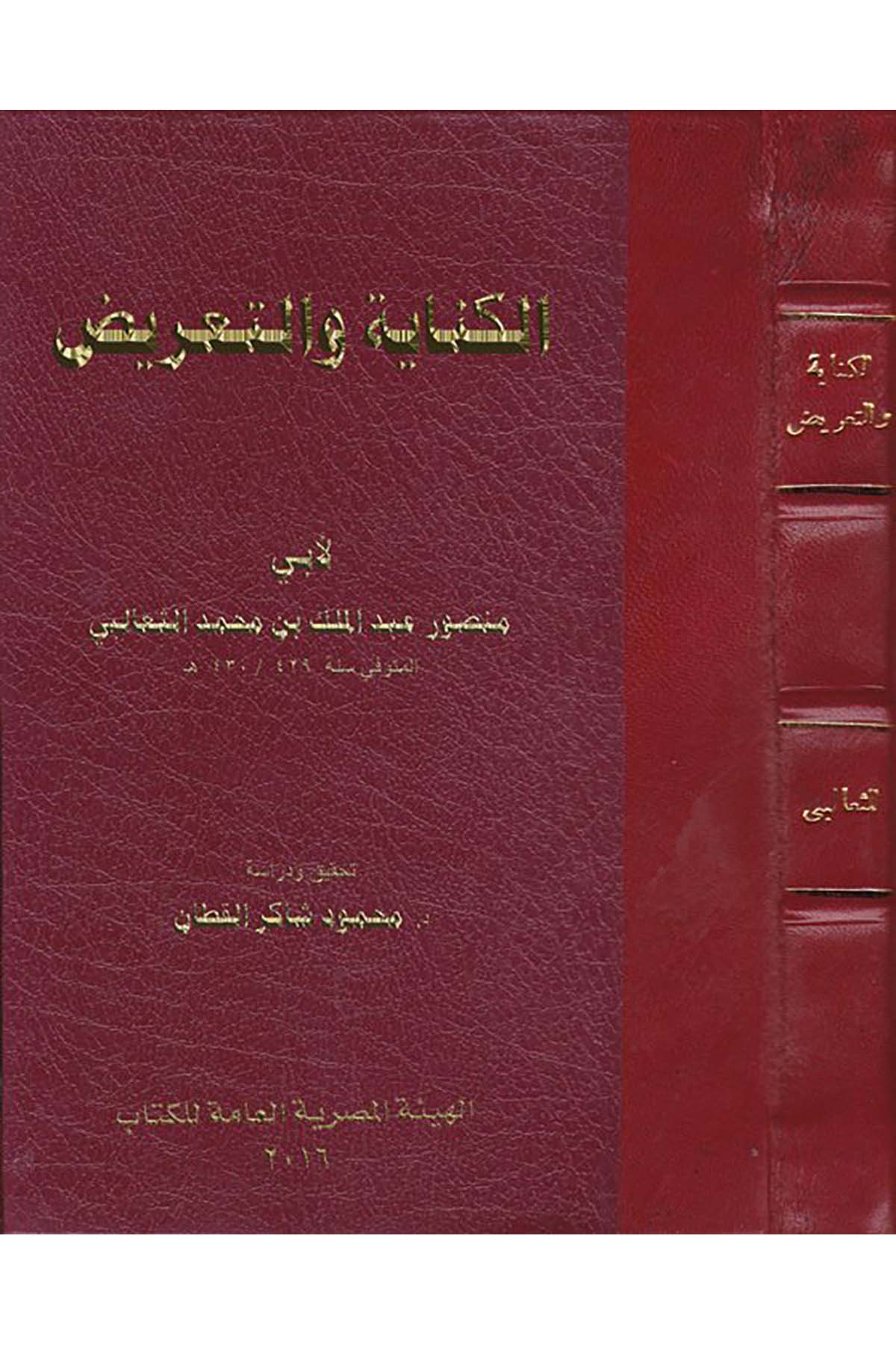 el-Kinaye ve't-ta'rid - الكناية والتعريض el-Hey'etü'l-Mısriyyeti'l-Amme li'l-Kitab - الهيئة المصرية العامة للكتابArap Dili ve Edebiyatı