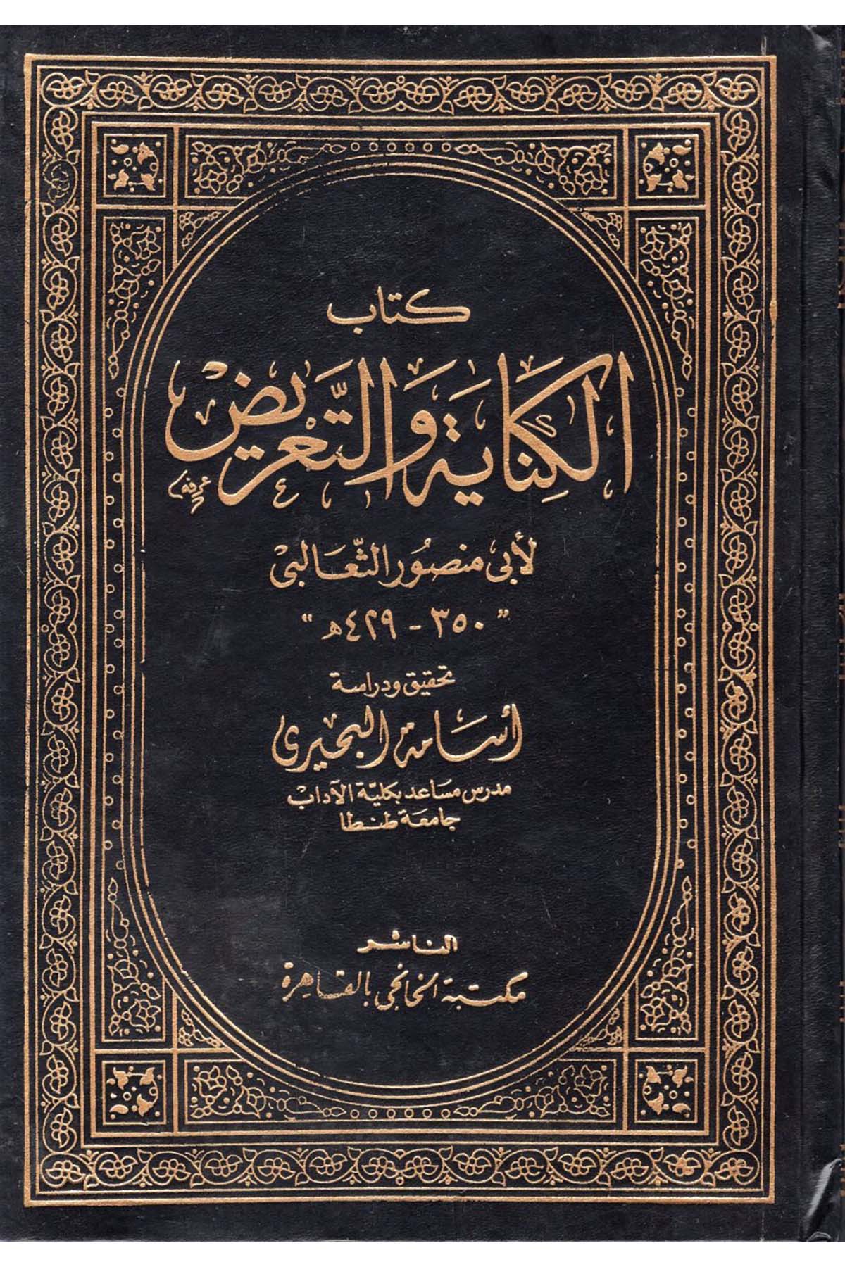 el-Kinaye ve't-ta'rid - كتاب الكناية والتعريض Mektebetü'l-Hanci - مكتبة الخانجيArap Dili ve Edebiyatı