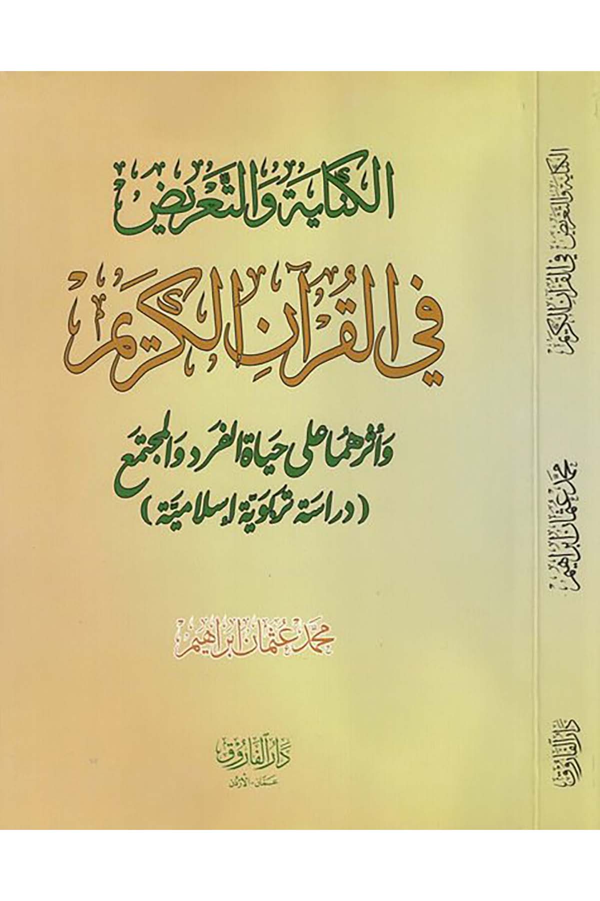 el-Kinaye ve't-ta'riz fi'l-Kur'ani'l-Kerim - الكناية والتعريض في القرآن الكريم Darü'l-Faruk - دار الفاروقKuran İlimleri