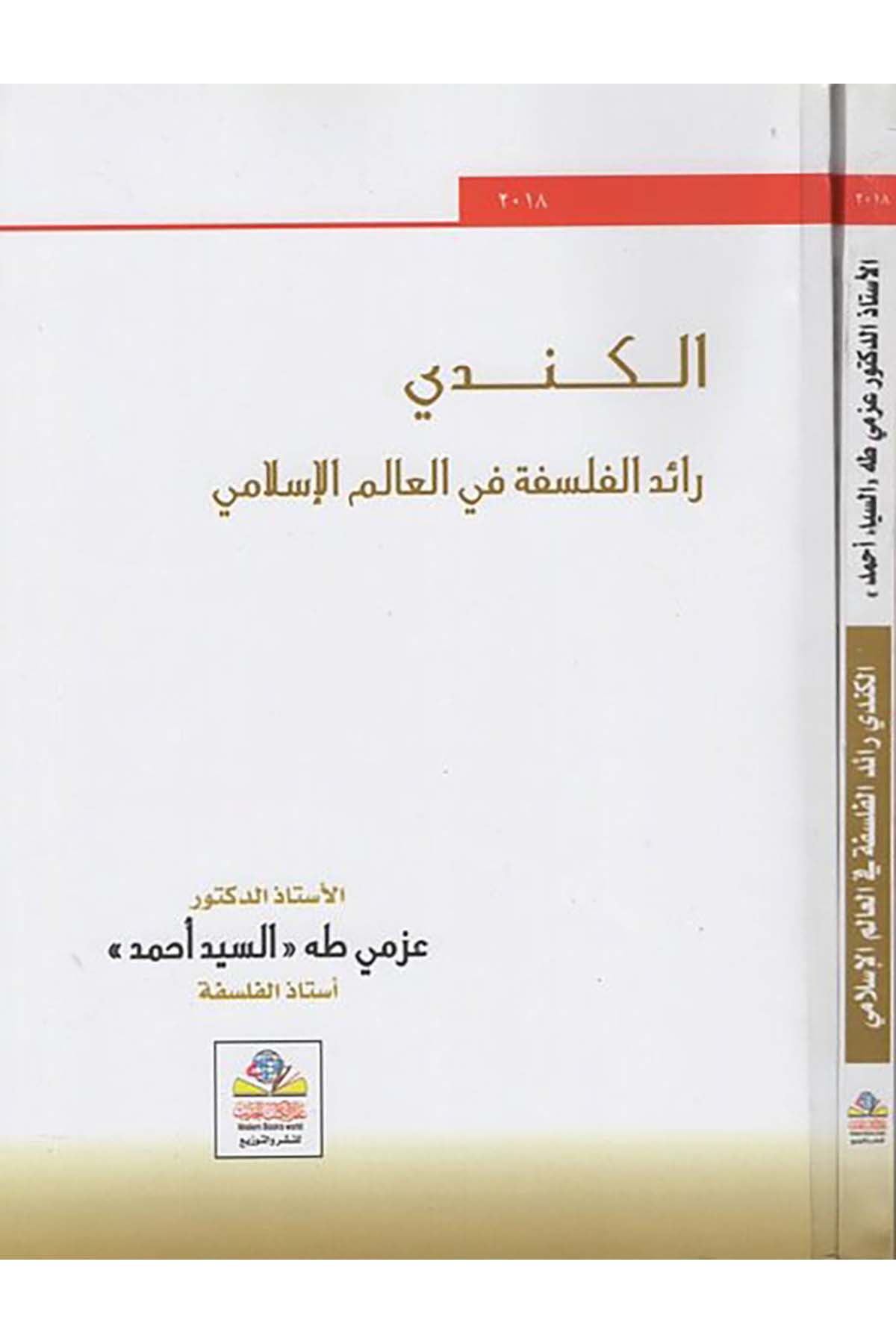 el-Kindi raidü'l-felsefe fi'l-alemi'l-İslami - الكندي رائد الفلسفة في العالم الإسلامي Alemü'l-Kütübi'l-Hadis - عالم الكتب الحديثFelsefe