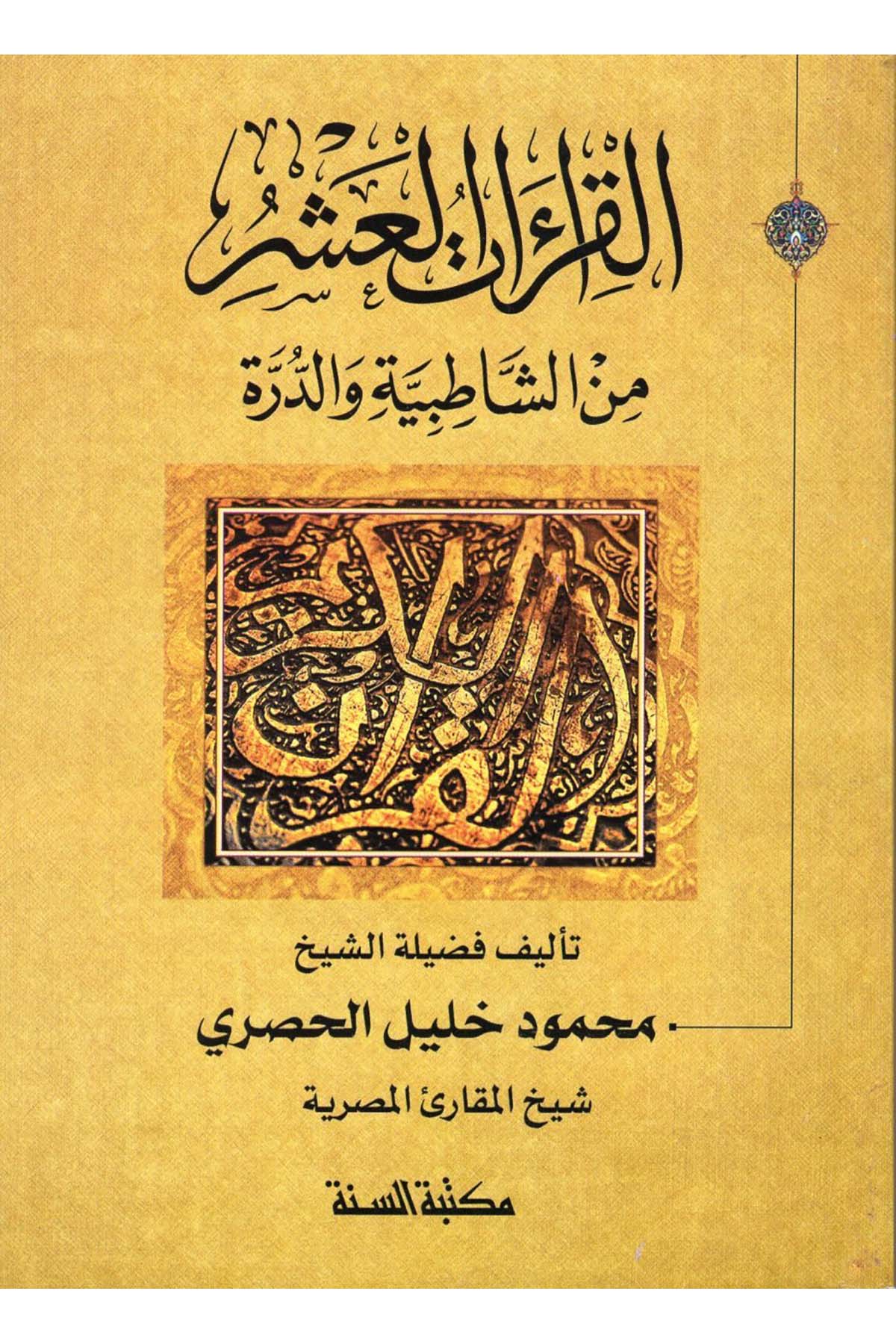 el-Kıraatü'l-Aşer mine'ş-Şatıbiyye ve'd-Dürer - القراءات العشر من الشاطبية والدرة Mektebetü's-Sünne - مكتبة السنةKıraat