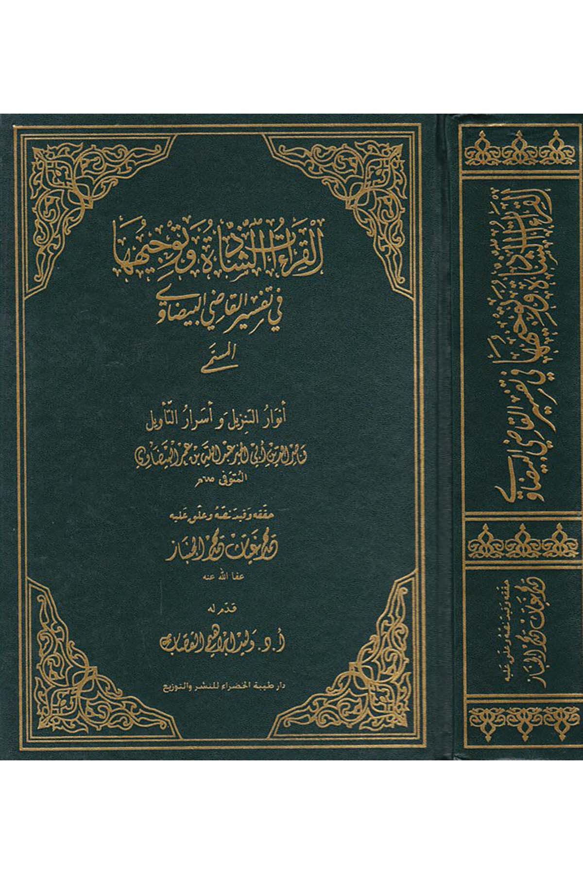El-Kıraatü'ş-Şazze - القراءات الشاذة وتوجيهها Daru Tayyibeti'l-Hadra - دار طيبة الخضراءKıraat