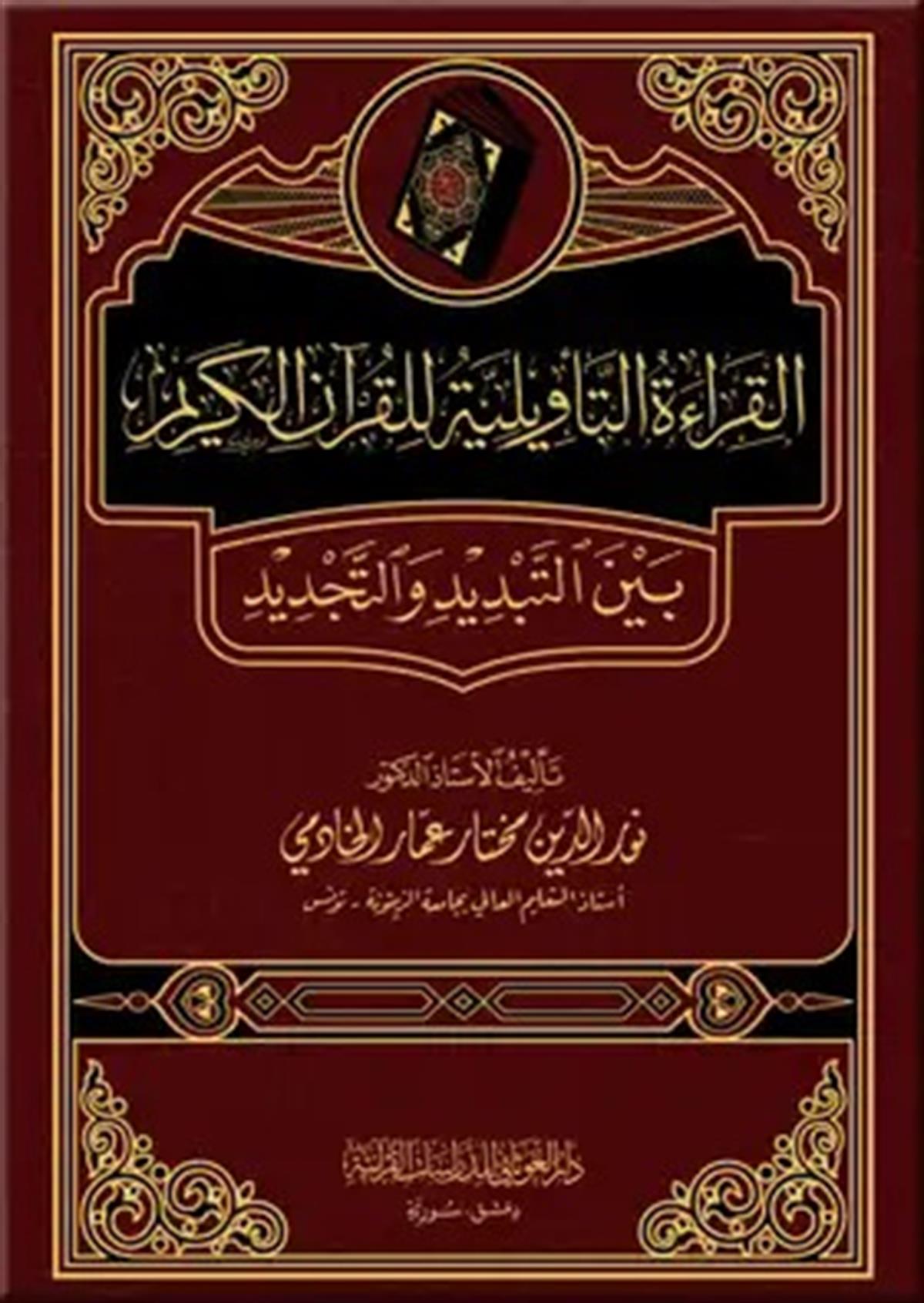 El - Kıraatu'T - Teviliyye Lil Kur'An - İl Kerim | القراءة التأويلية للقران الكريم بين التبديد و التجديدDar'ül GavsaniKıraat