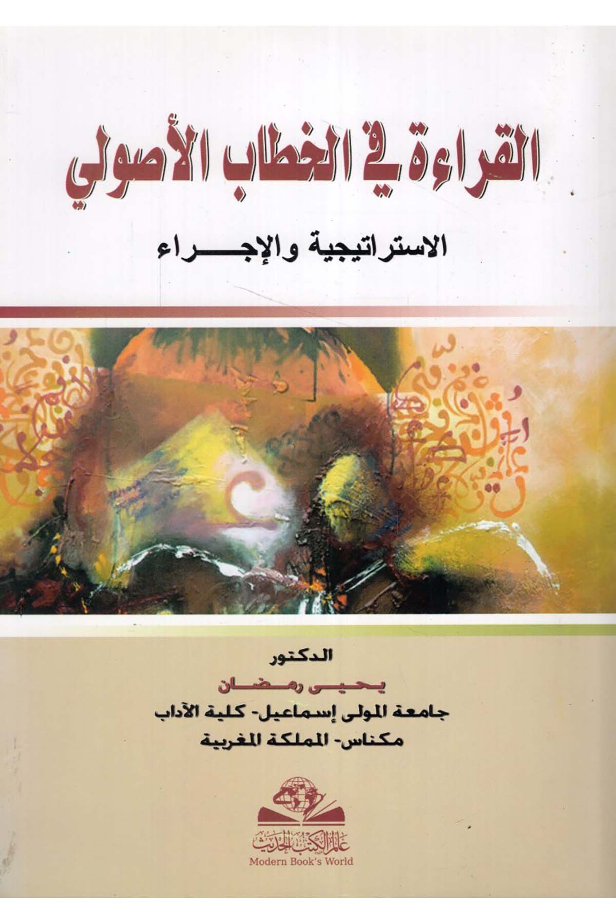 el-Kırae fi'l-hitabi'l-usuli - القراءة في الخطاب الأصولي Alemü'l-Kütübi'l-Hadis - عالم الكتب الحديثDin