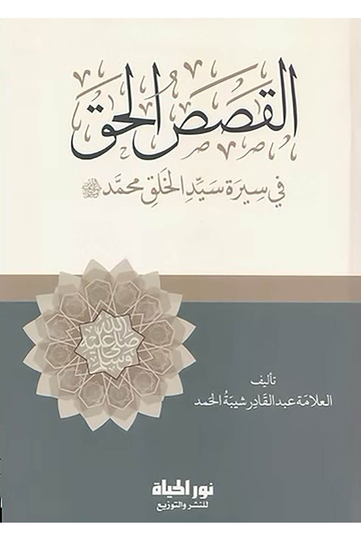 El-Kısasil-Hakk Fi Sreti Seyyidil-Halk  - القصص الحق في سيرة سيد الخلق ﷺDar Nurul Hayat - نور الحياة للنشر والتوزيعTarih