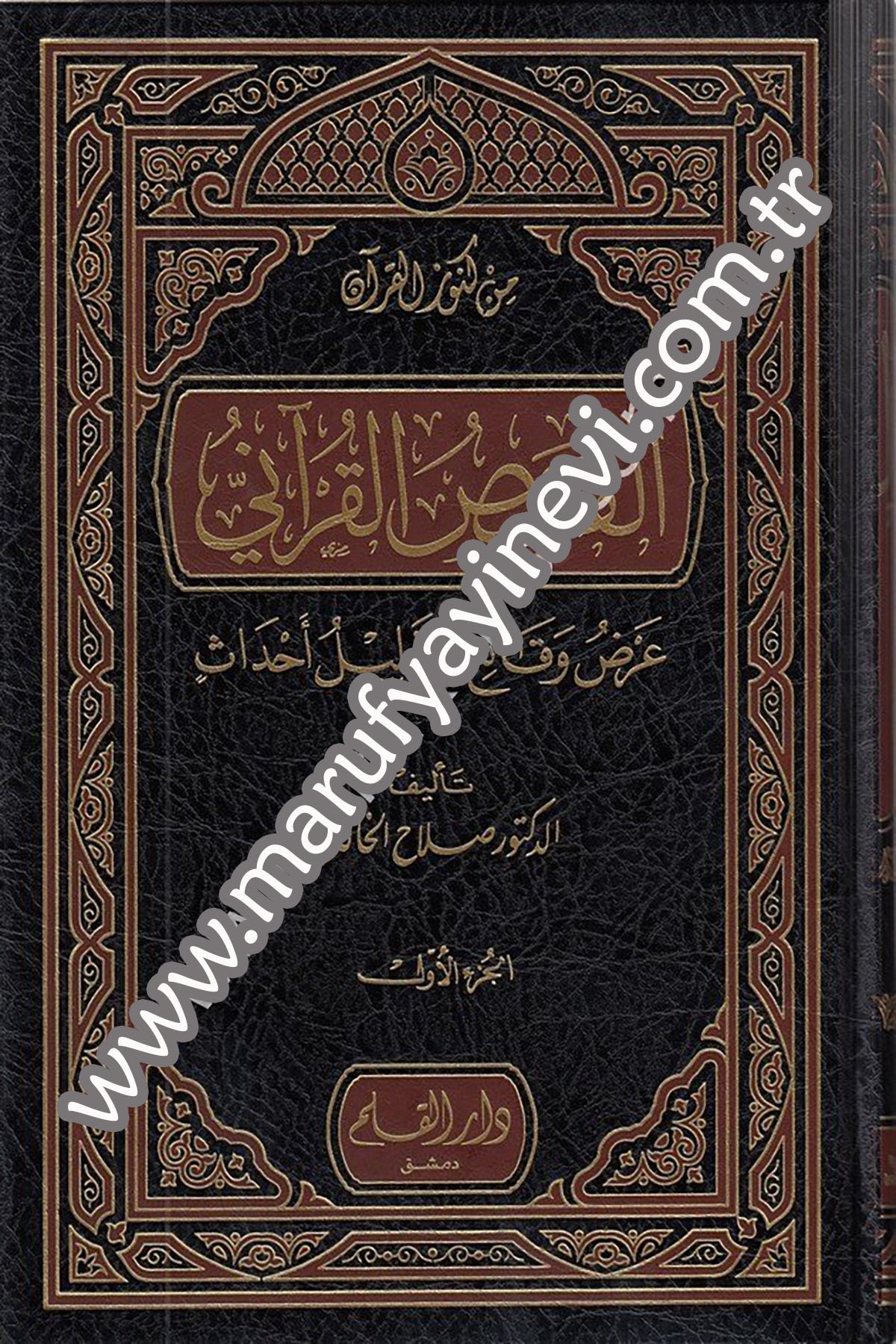 القصص القرآني