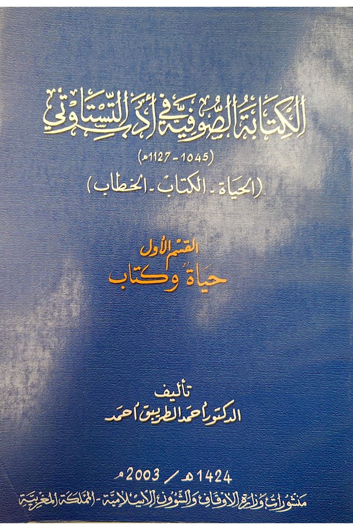 El - Kitabetü's - Sufiyye fi Edebi't - Testaveti 1045 - 1127 H. - الكتابة الصوفية في أدب التستاوي Vizaretü'l-Evkaf ve'ş-Şuuni'l-İslamiyye - وزارة الأوقاف والشؤون الإسلاميةTasavvuf