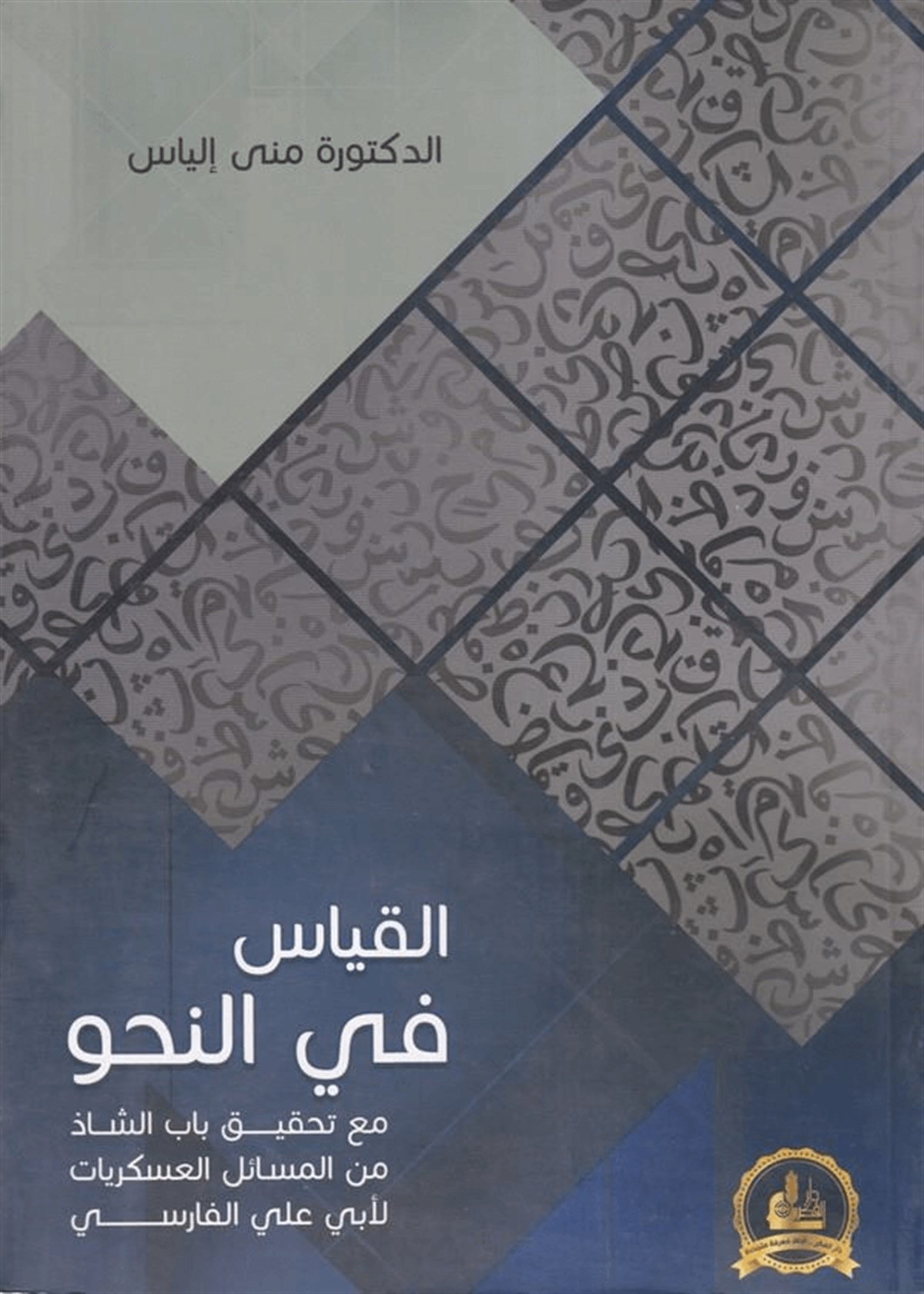 El Kıyas Fin Nahv Maa Tahkiki Babiş Şaz Minel Mesailil Askeriyyat Li Ebi Ali El Farisi 1 Cilt | القياس في النحوDarü'l-Fikri'l-MuasırArap Dili ve Edebiyatı