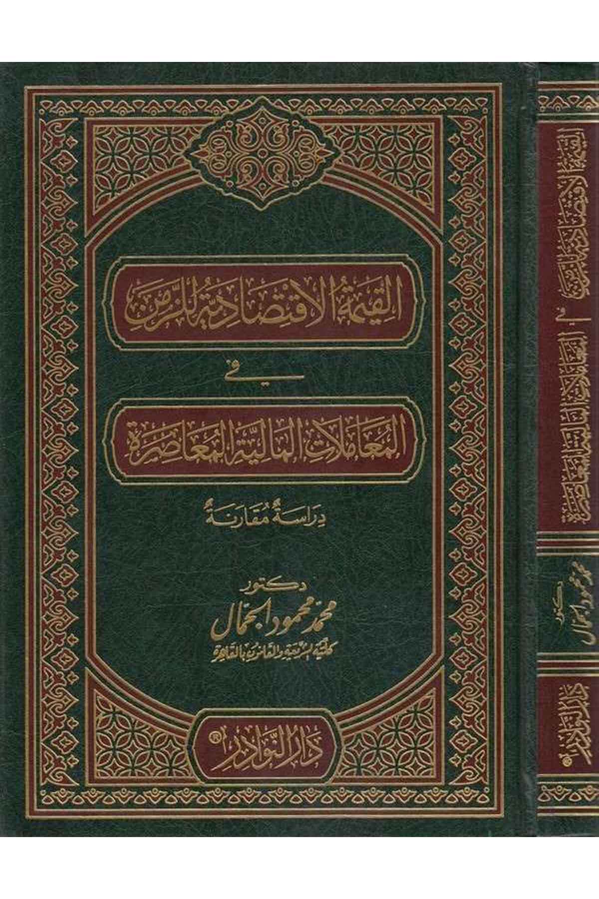 El Kiymetül İktisadiyye liz Zemeni fil Muamelatil Maliyyetil Muasıra-القيمة الإقتصادية للزمن المعاملات المالية المعاصرةDarün Nevadirİktisad