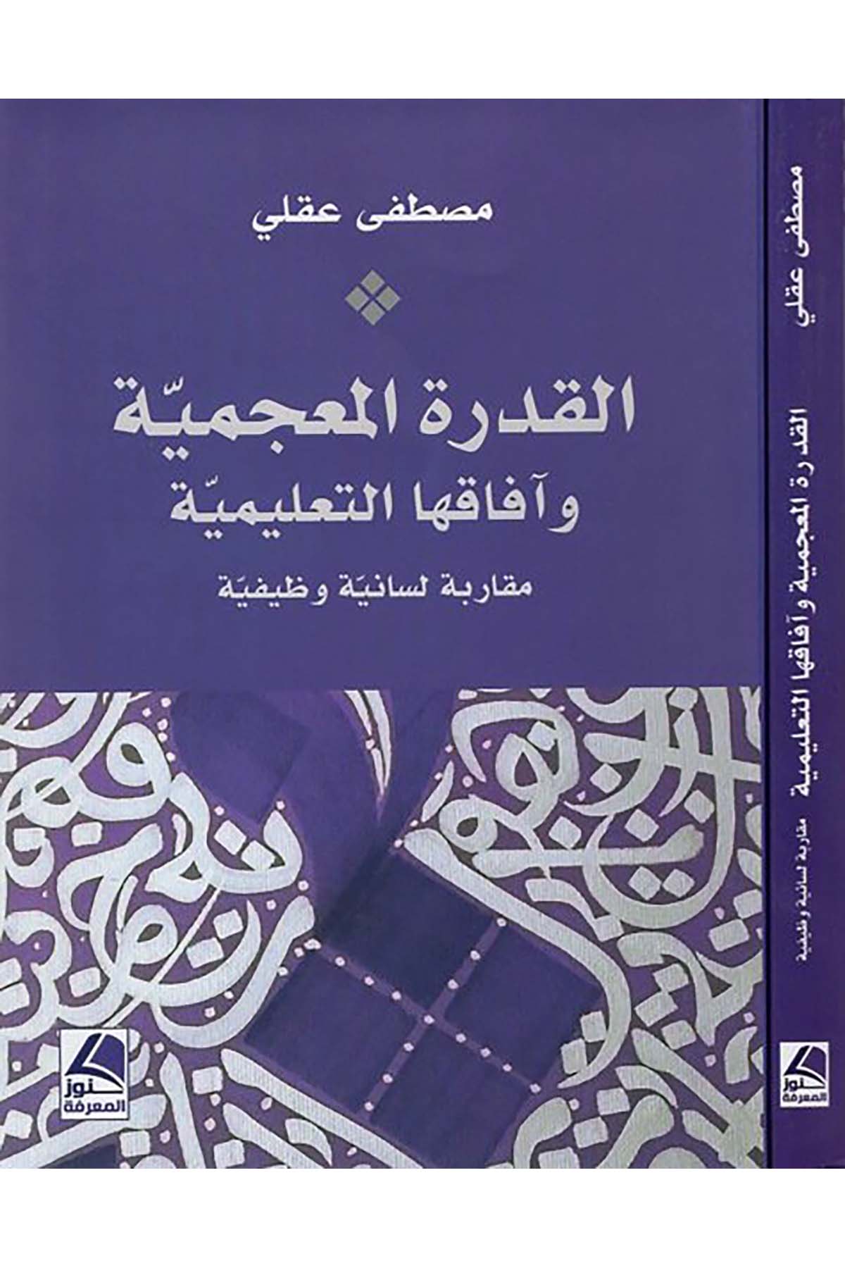 el-Kudretü'l-mu'cemiyye ve afakuha't-ta'limiyye - القدرة المعجمية وآفاقها التعليمية Daru Künuzi'l-Ma'rife - دار كنوز المعرفةArap Dili ve Edebiyatı