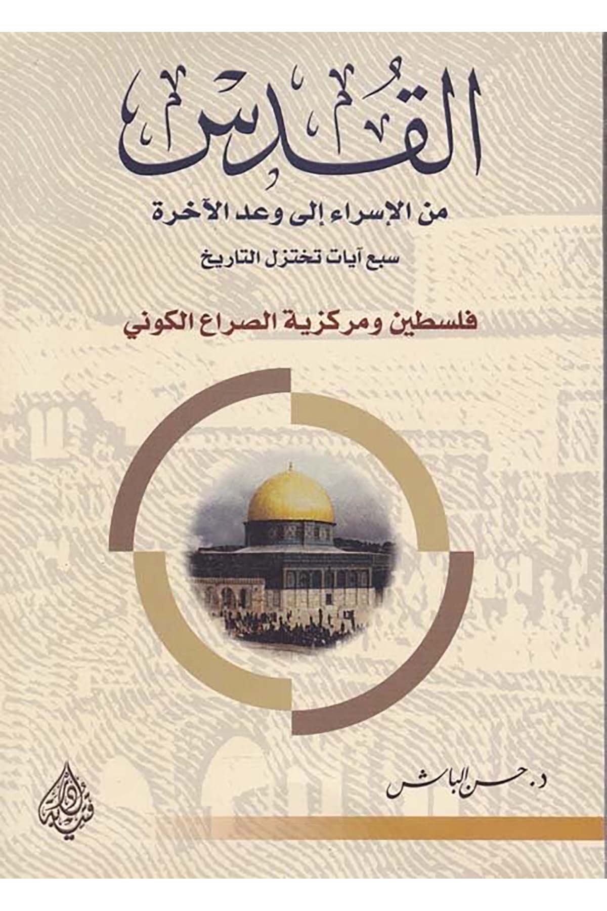 El-Kuds mine'l-İsra ila Va'di'l-Ahire - القدس من الإسراء الى وعد الآخرة Daru Kuteybe - دار قتيبةTarih