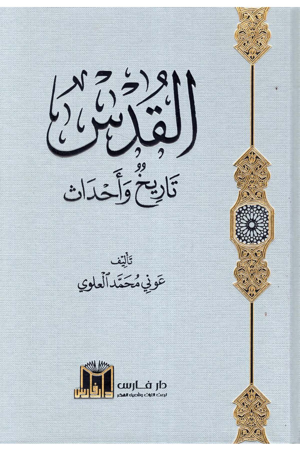 el-Kuds Tarih ve Ahdas - القدس تاريخ وأحداث  - دار فارس / مؤسسة الضحىTarih