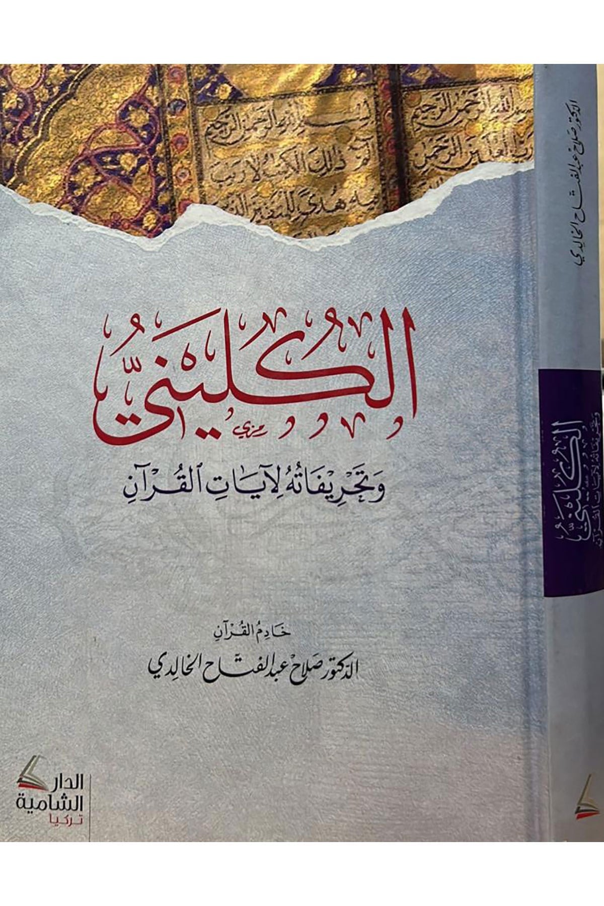 El-Kulini Ve Tahrifetuhu Li Ayatil Kuran - الكليني وتحريفاته لآيات القرآنDar'ül KalemDin