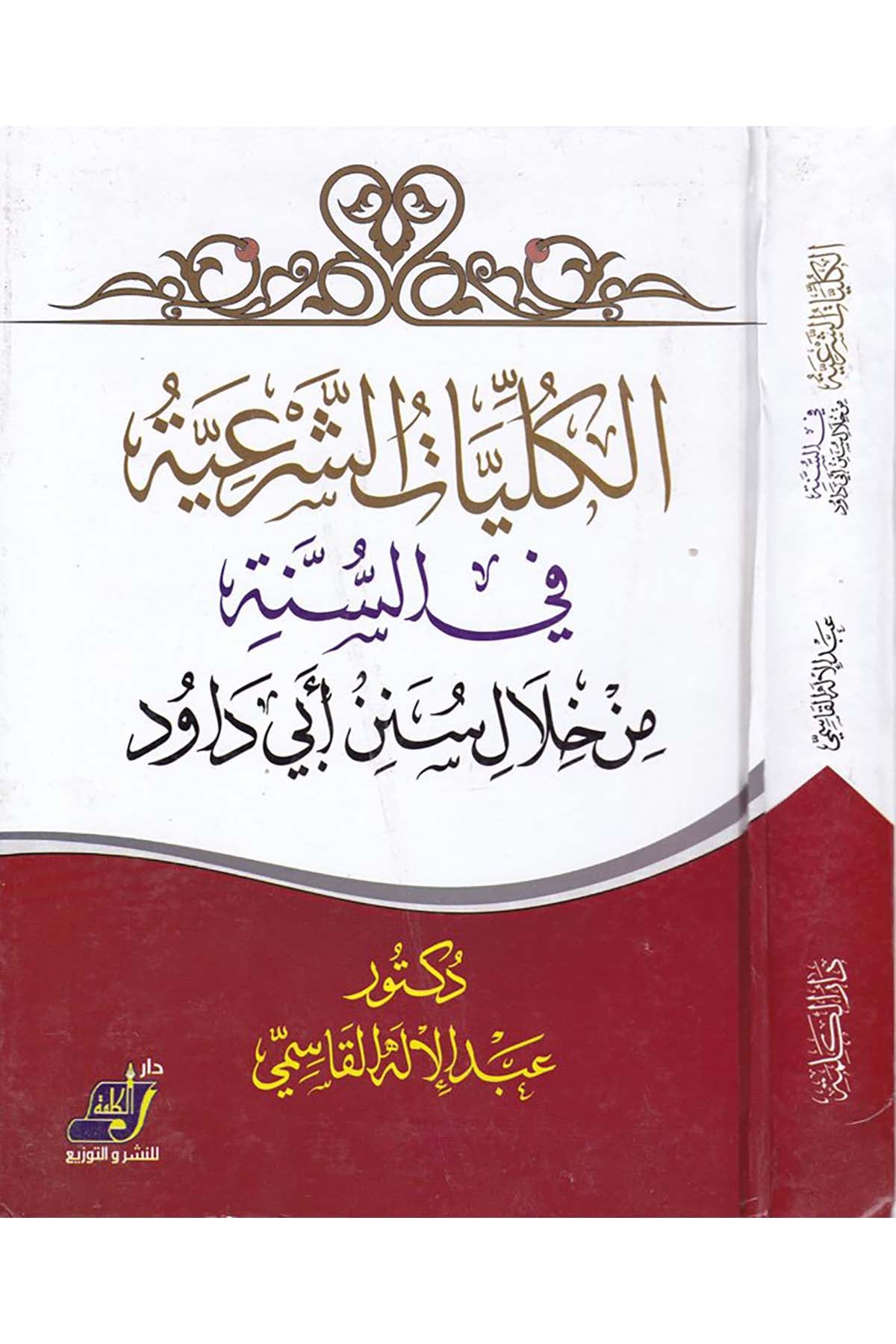 El-Külliyâtü'ş-Şer'iyye fi's-Sünne - الكليات الشرعية في السنة Darü'l-Kelime - دار الكلمةFıkıh