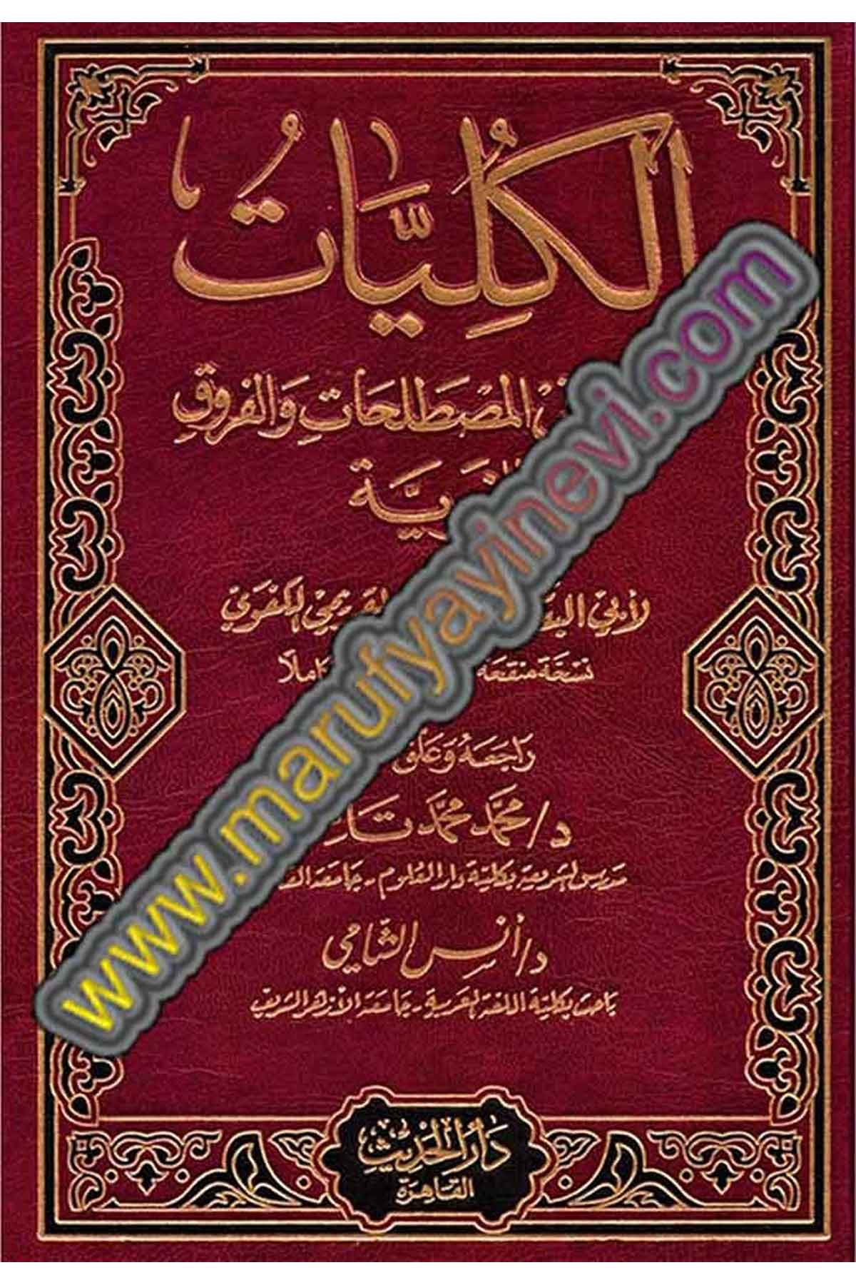 El Külliyat Mucem Fil Mustalahati Vel Furukil LuğaviyyeDar'ül HadisSözlükler