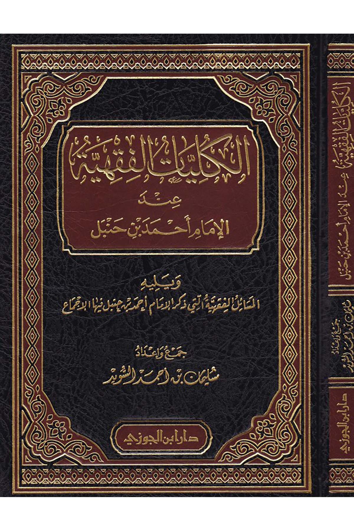 El-Külliyyatü'l-Fıkhiyye inde'l-İmam Ahmed b. Hanbel - الكليات الفقهية عند الإمام أحمد بن حنبلDaru İbni'l-CevziHanefi Fıkhı
