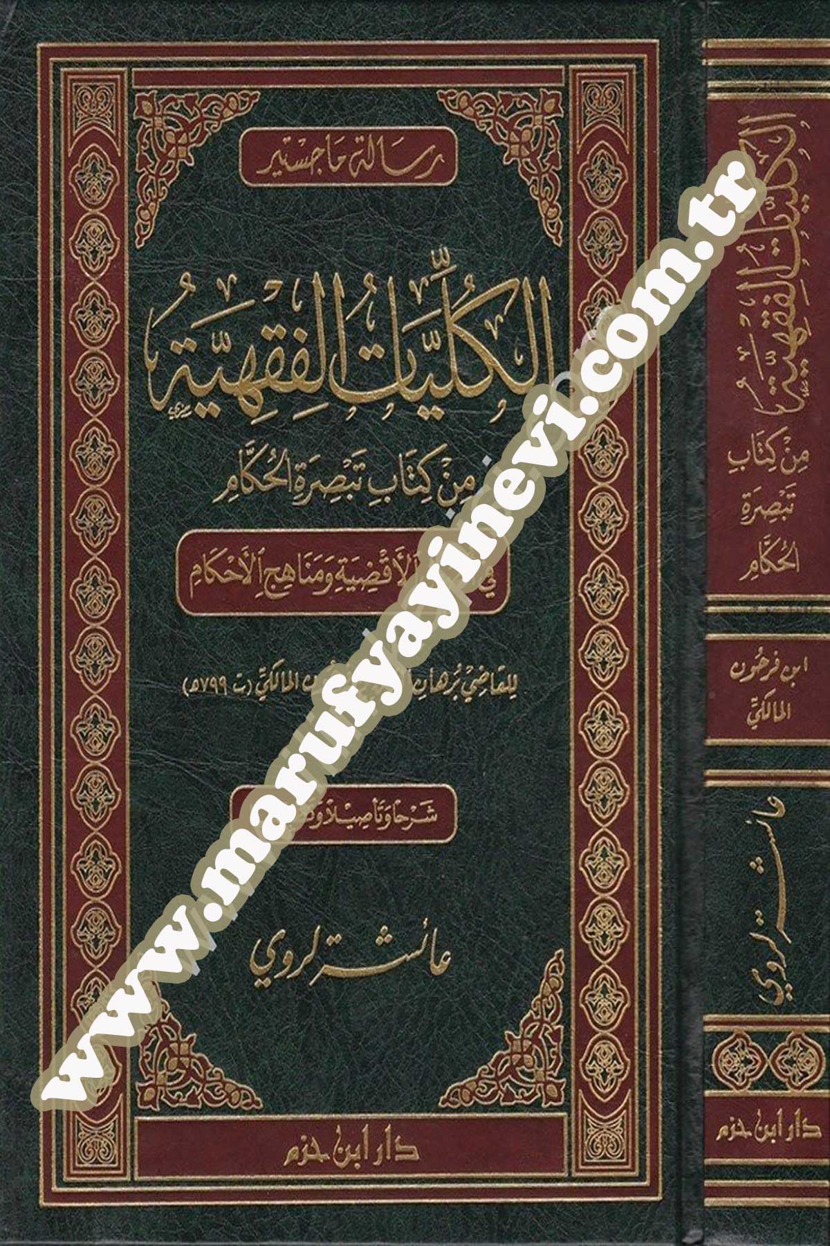 الكليات الفقهية