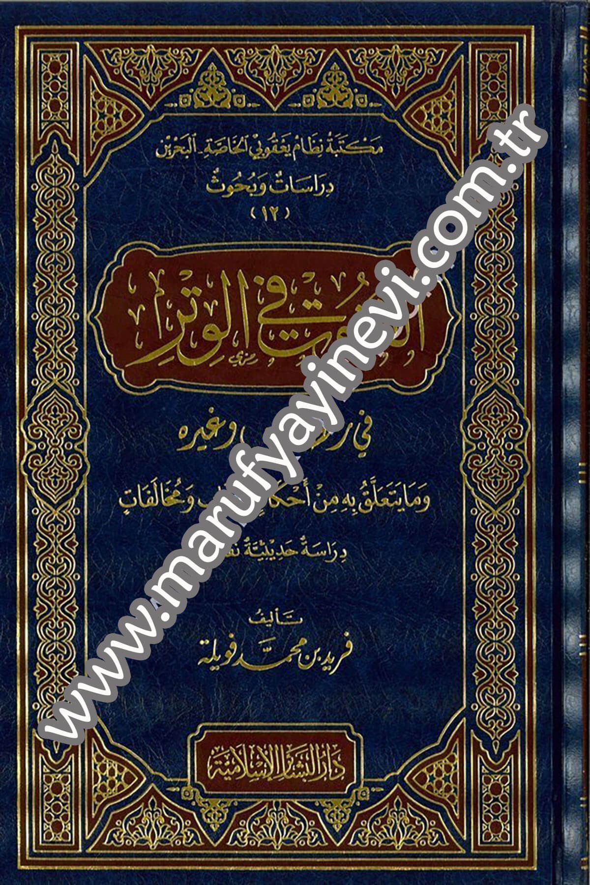 El Kunut fil Vitir fi Ramadan ve Gayrihi 1CiltDar'ül Beşairil İslamiyyeFıkıh