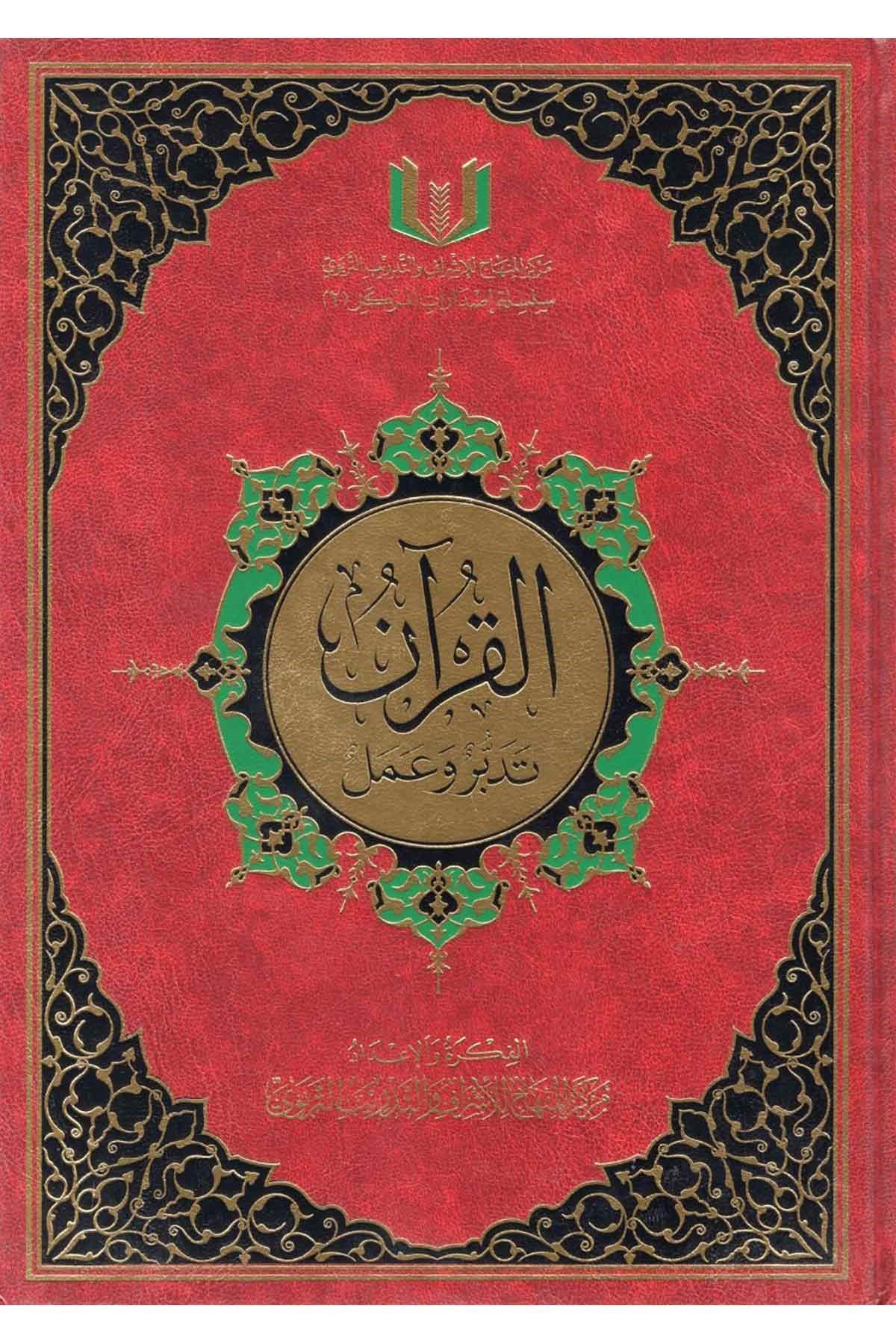 El-Kur'an Tedebbür ve Amel - القرآن تدبر وعملDar'ül İbn HazmTefsir