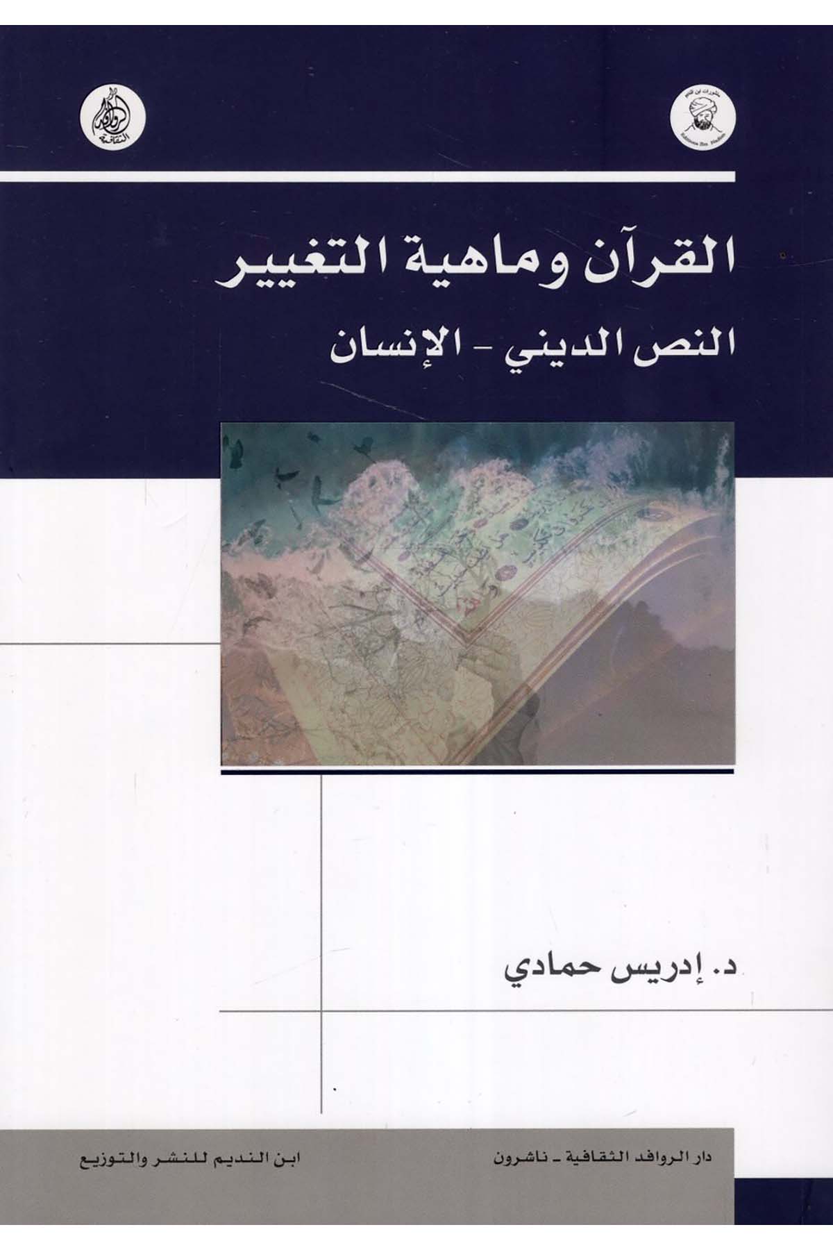el-Kur'an ve Mahiyyetü't-Tagyiri'n-Nassi'd-Dini - el-İnsan - القرآن وماهية التغيير النص الديني - الإنسان Darü'l-Revafidi's-Sekafiyye - NaşrunDin