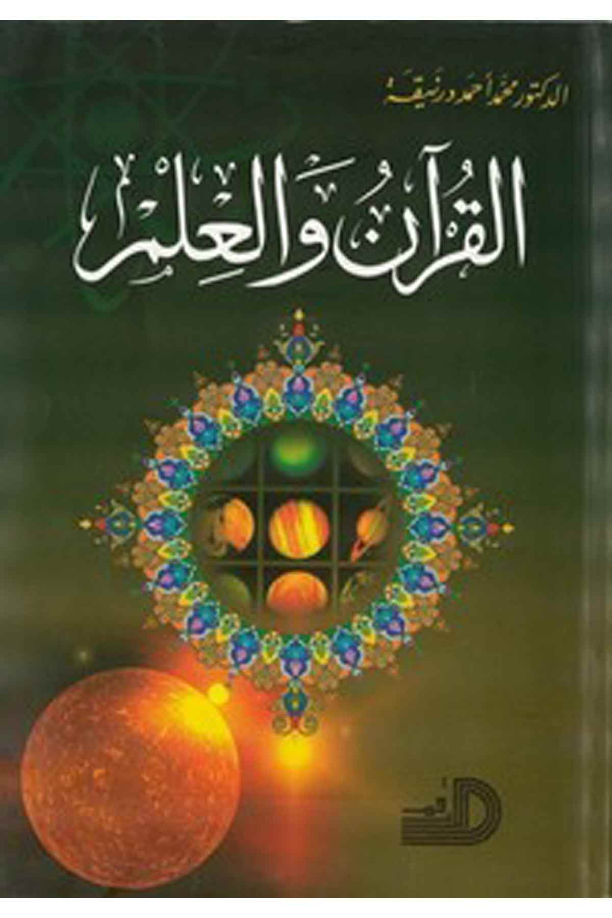 El Kuran Vel İlm-القرآن والعلمDarül ErkamKuran İlimleri