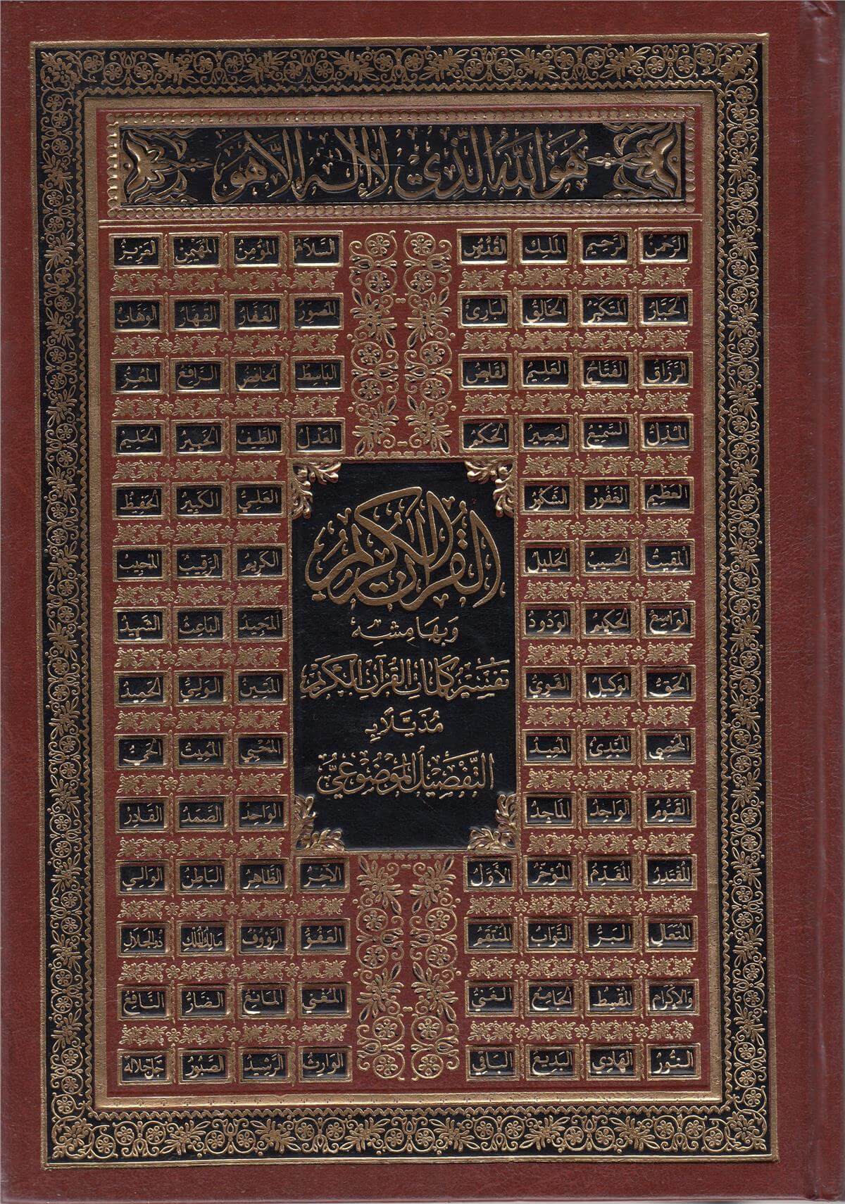 El Kuranil Kerim Ve Bihamişihi Tefsiru Kelima El Kuran Tefsil Mevdui- القرآن الكريم وبهامشه تفسير كلمات القرآن مذيلا ب التفصيل الموضوعيDar'Ül FecrMuhtelif Ürünler