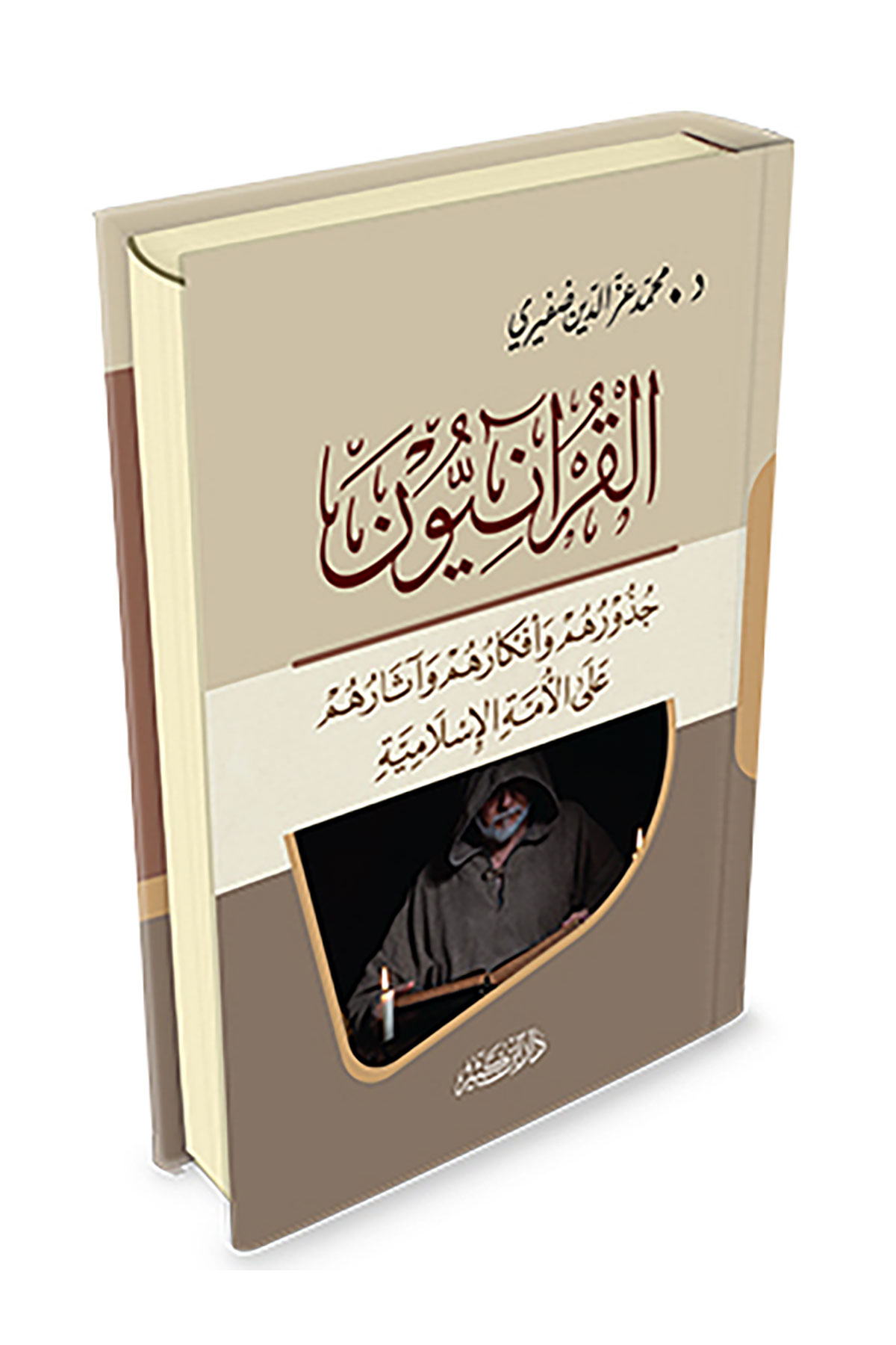 El Kuraniyun - القرآنيون جذورهم وأفكارهم وآثارهم على الأمة الإسلاميةDar'Ül İbni KesirDin