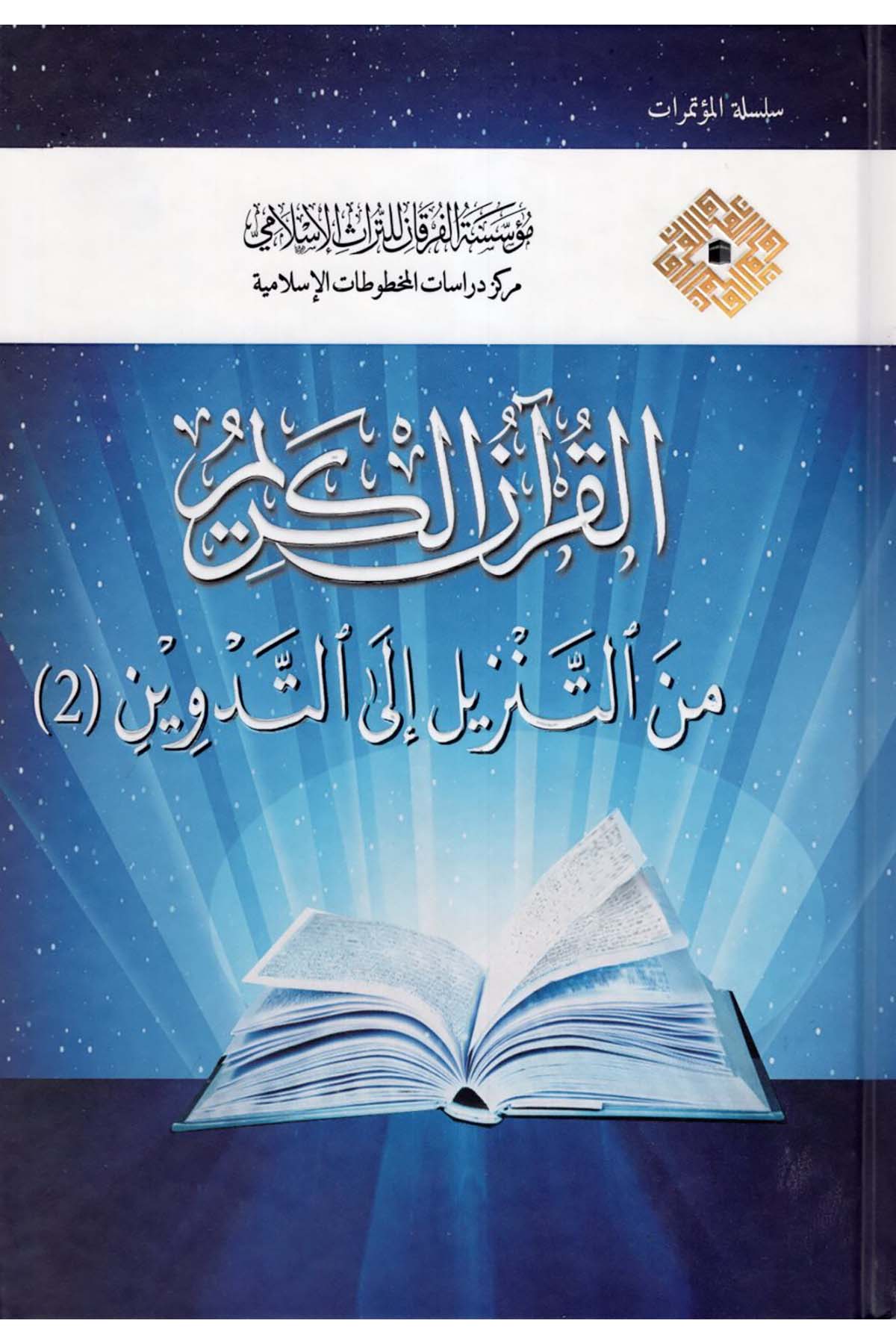 el-Kur'anü'l-Kerim - القرآن الكريم من التنزيل إلى التدوين Darü'l-Furkan - دار الفرقانKuran İlimleri
