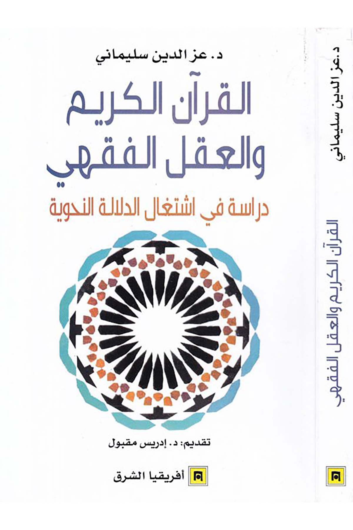 el-Kur'anü'l-Kerim - القرآن الكريم والعقل الفقهيDiğerArap Dili ve Edebiyatı
