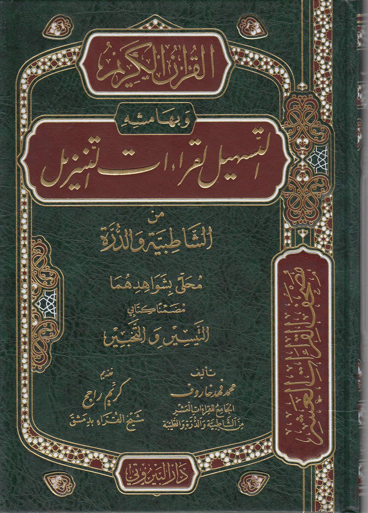 el-Kur'anü'l-Kerim ve bi-Hamişihi et-Teshil li-Kıraati't-Tenzil - القرآن الكريم وبهامشه التسهيل لقراءات التنزيل Darü'l-Beyruti - دار البيروتيKıraat