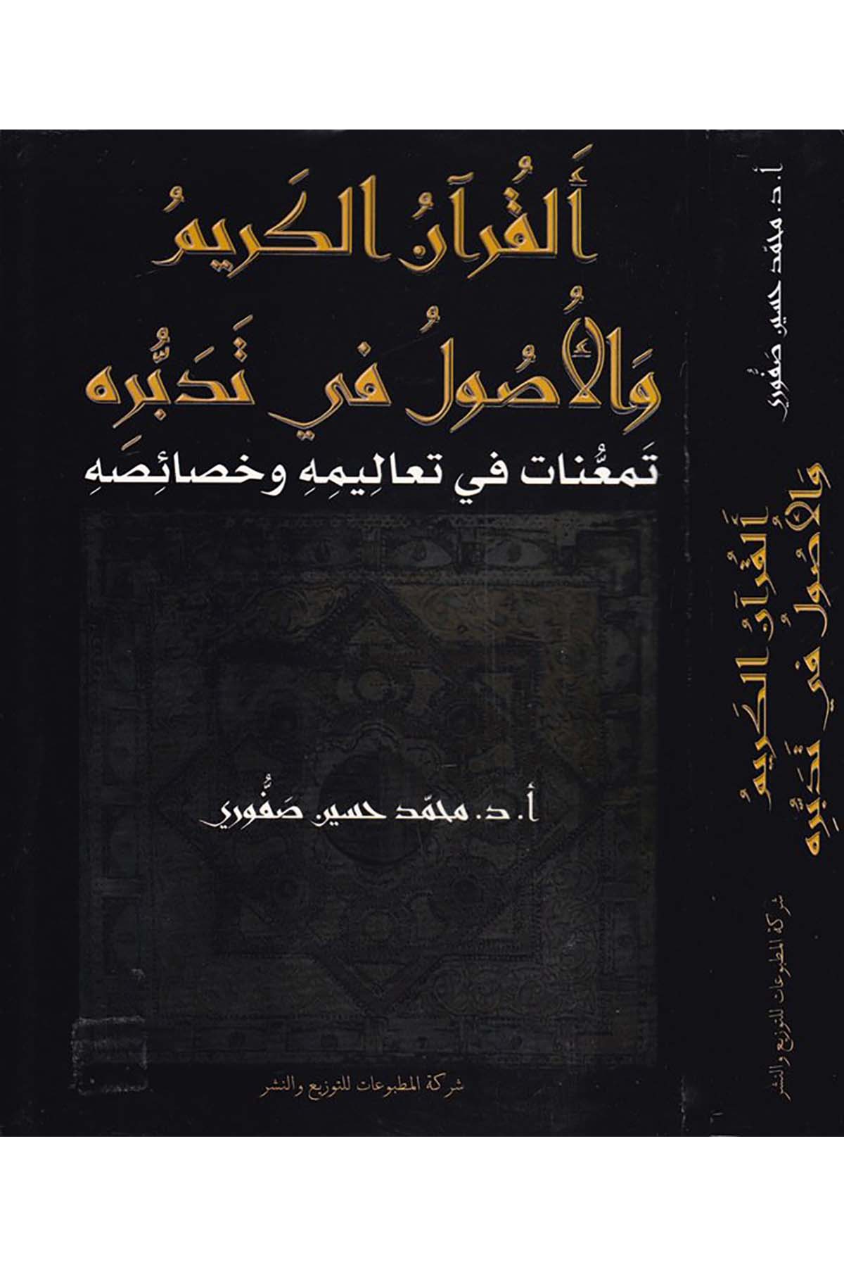 El-Kur'anü'l-Kerim ve'l-Usul fi Tedebbürihi - القرآن الكريم والأصول في تدبره Şeriketü'l-Matbuat li’t-Tevzi ve’n-Neşr - شركة المطبوعات للتوزيع والنشرKuran İlimleri