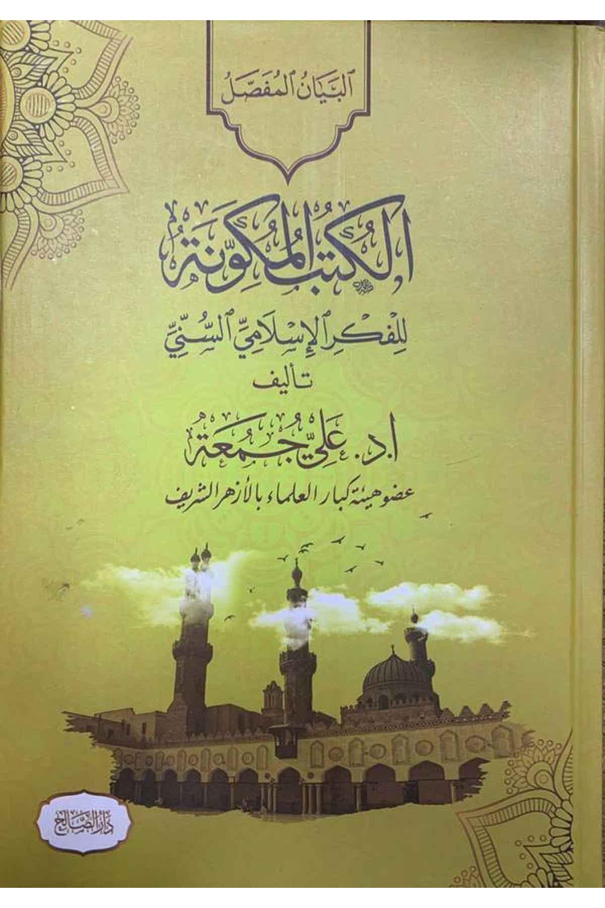 el Kütübül mükevvene lil fikril İslamiyyis sünni-الكتب المكونة للفكر الاسلامي السنيDarüs Salihİslam Dini