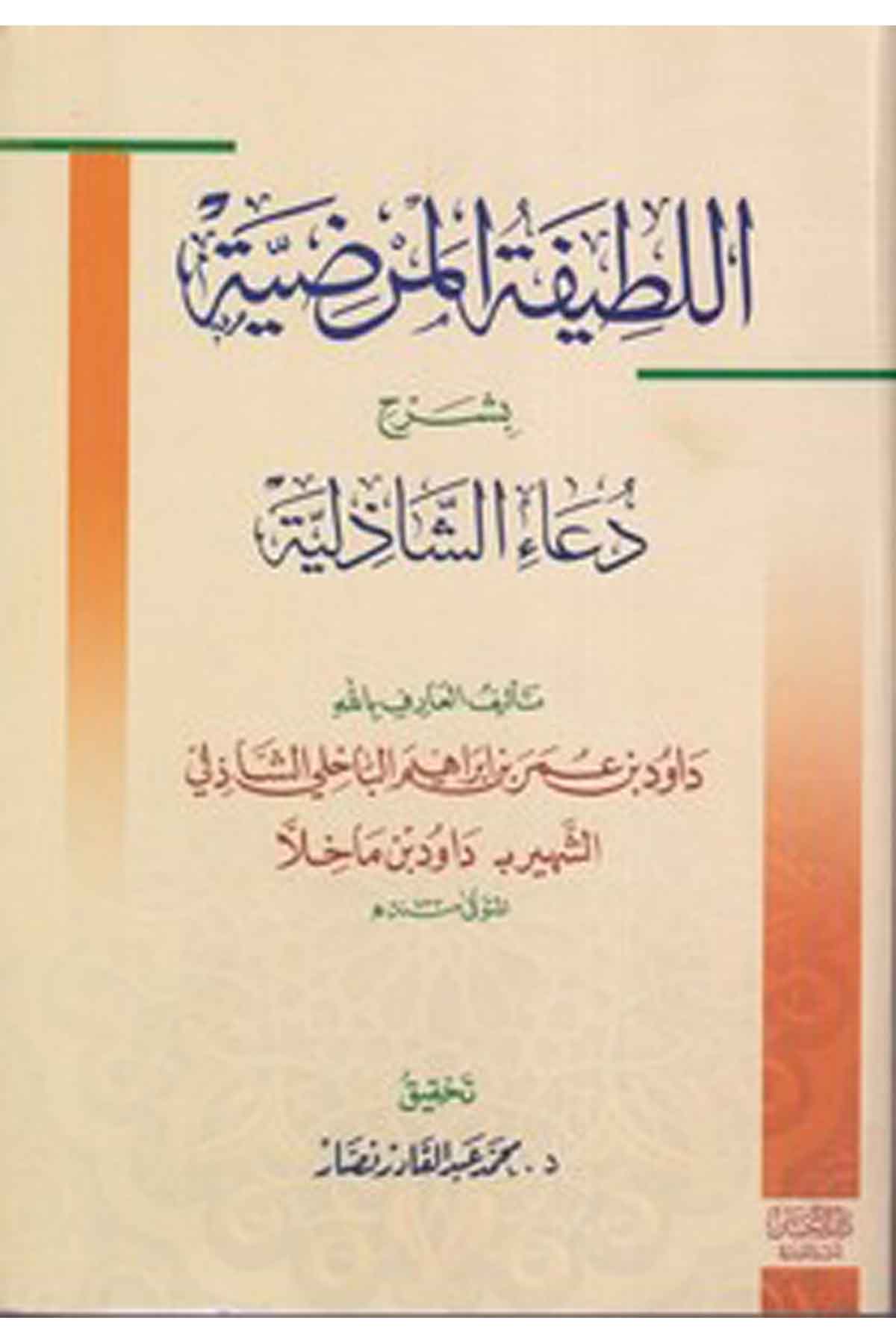 El Latifetül Marziyye-اللطيفة المرضيةDarül İhsan lin Neşr vet TevziTasavvuf